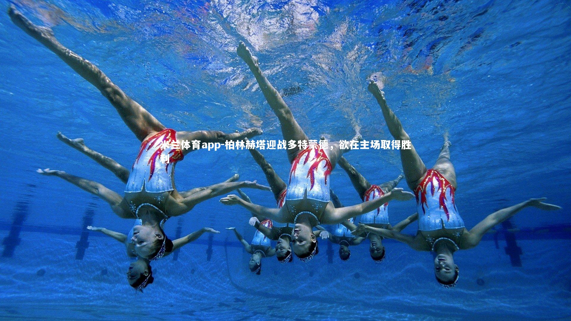 米兰体育app-柏林赫塔迎战多特蒙德，欲在主场取得胜利