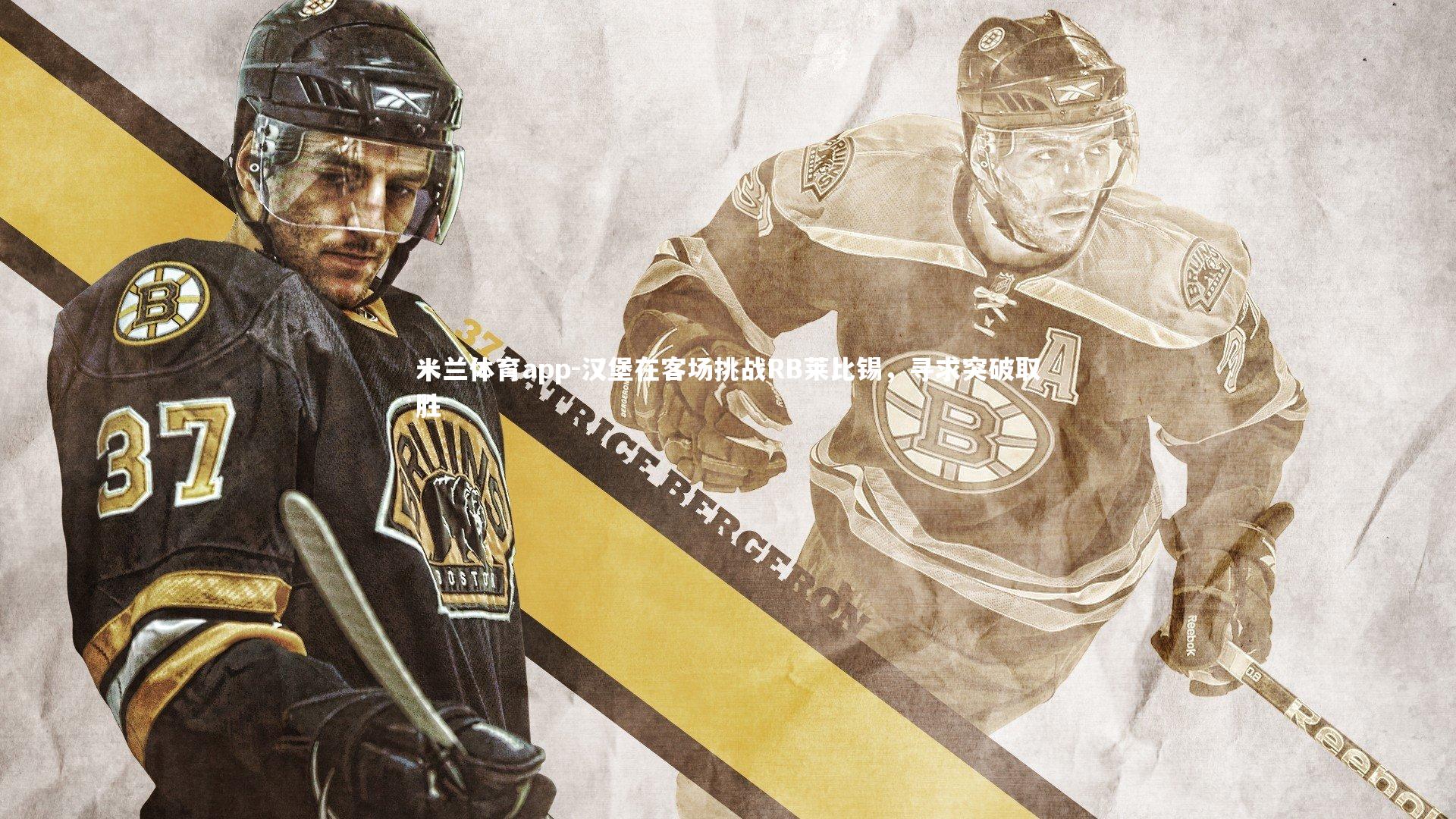 汉堡在客场挑战RB莱比锡，寻求突破取胜