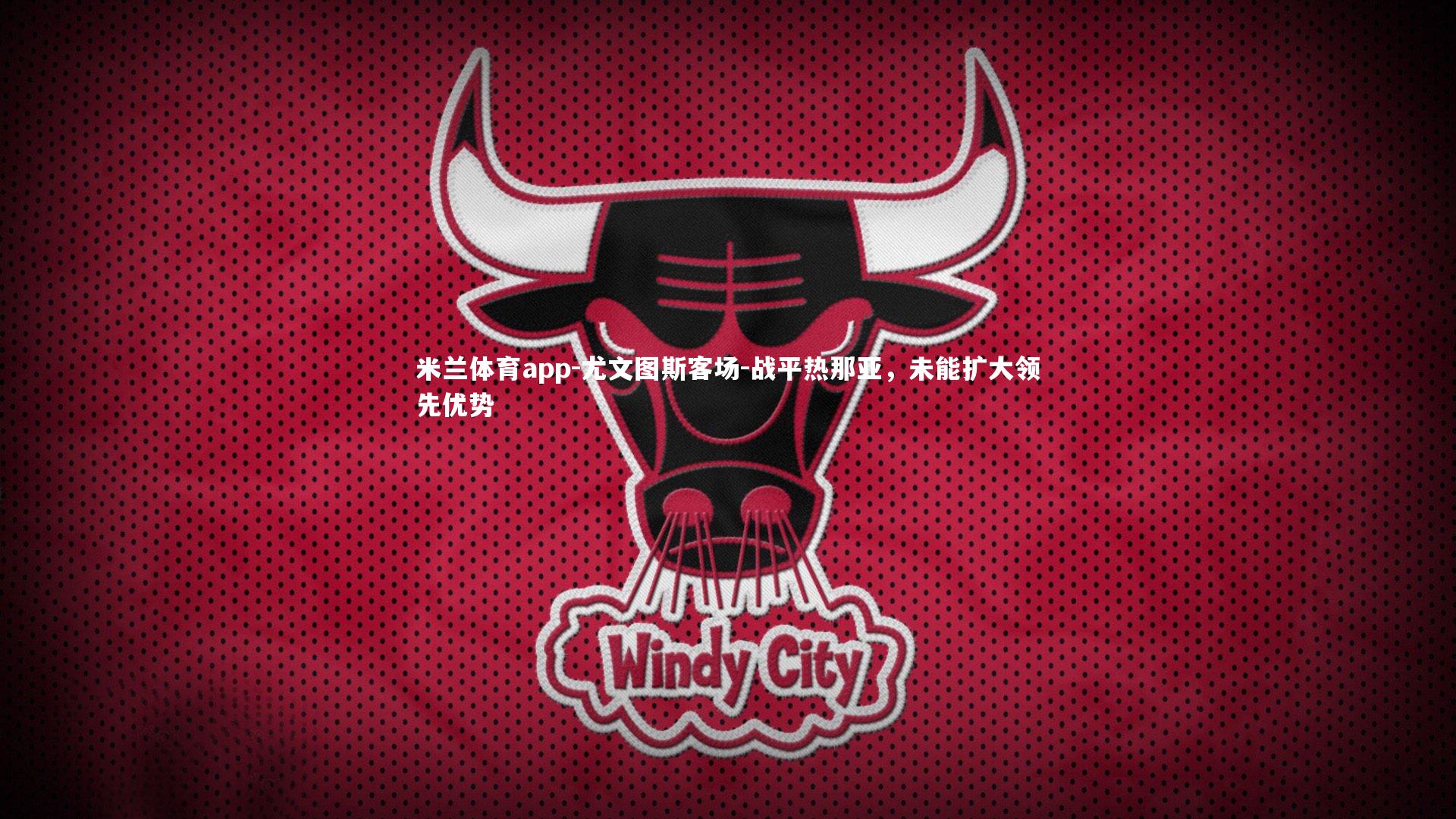 尤文图斯客场-战平热那亚，未能扩大领先优势