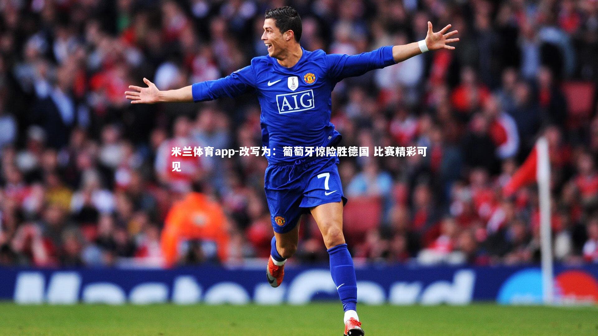 改写为：葡萄牙惊险胜德国 比赛精彩可见