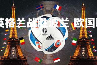 米兰体育app-英格兰战胜波兰 欧国联比赛打出好戏