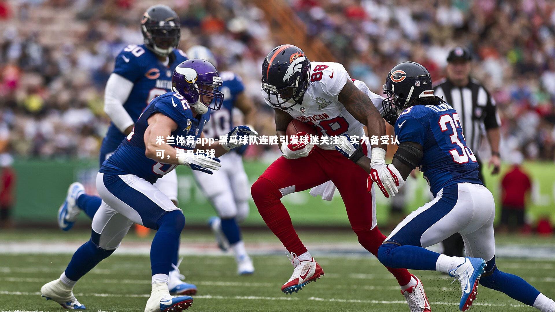 黑马球队连胜引发球迷关注，实力备受认可，黑马侃球