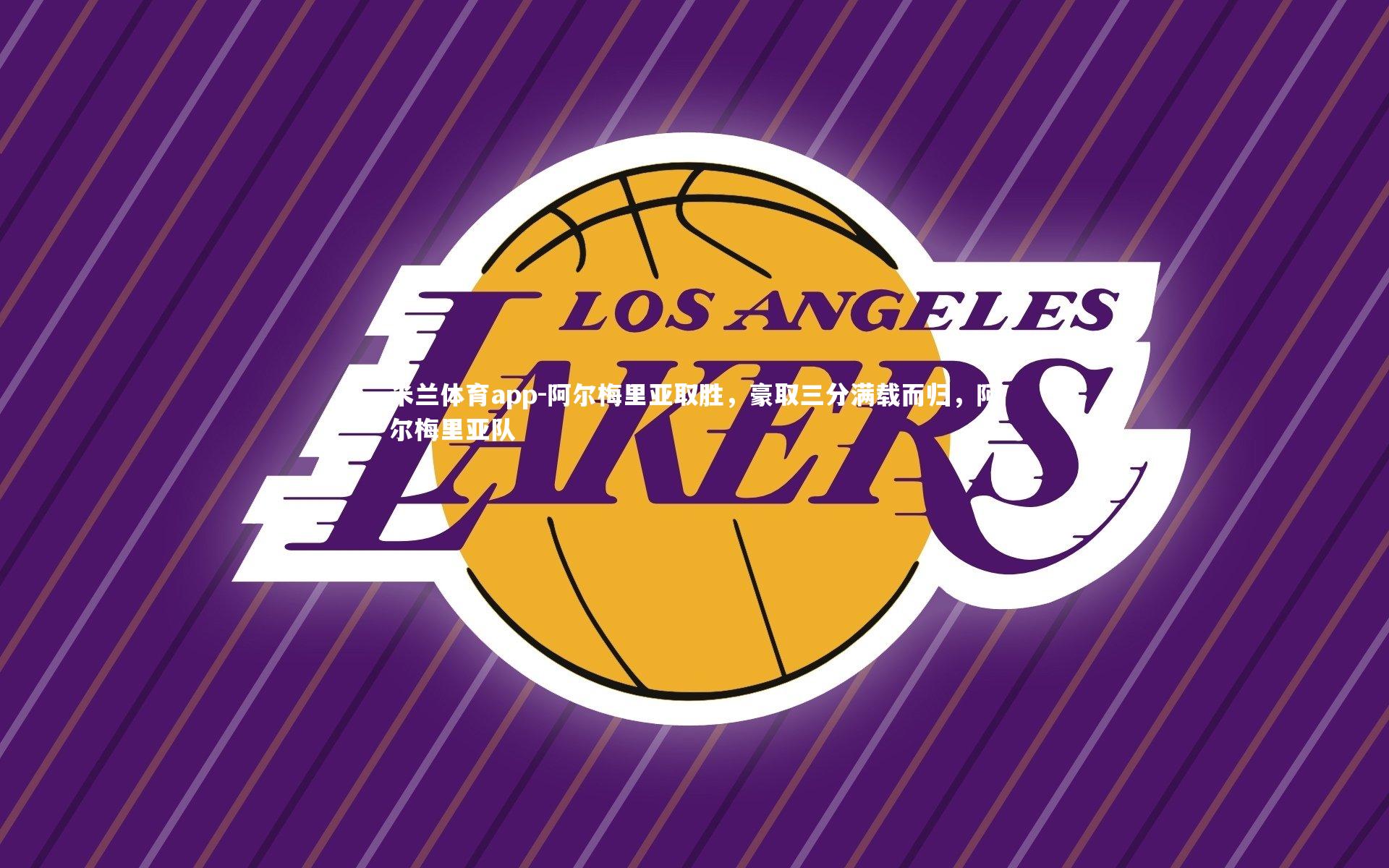 阿尔梅里亚取胜，豪取三分满载而归，阿尔梅里亚队