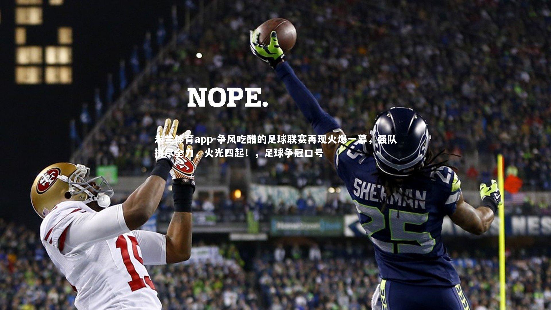 米兰体育app-争风吃醋的足球联赛再现火爆一幕，强队拼尽全力，火光四起！，足球争冠口号