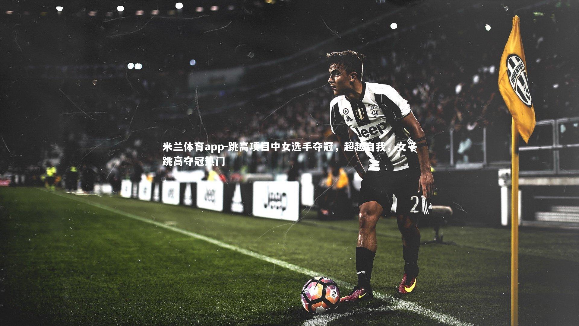 跳高项目中女选手夺冠，超越自我，女子跳高夺冠热门