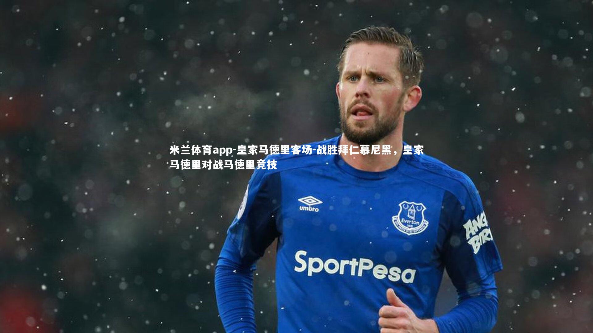 米兰体育app-皇家马德里客场-战胜拜仁慕尼黑，皇家马德里对战马德里竞技
