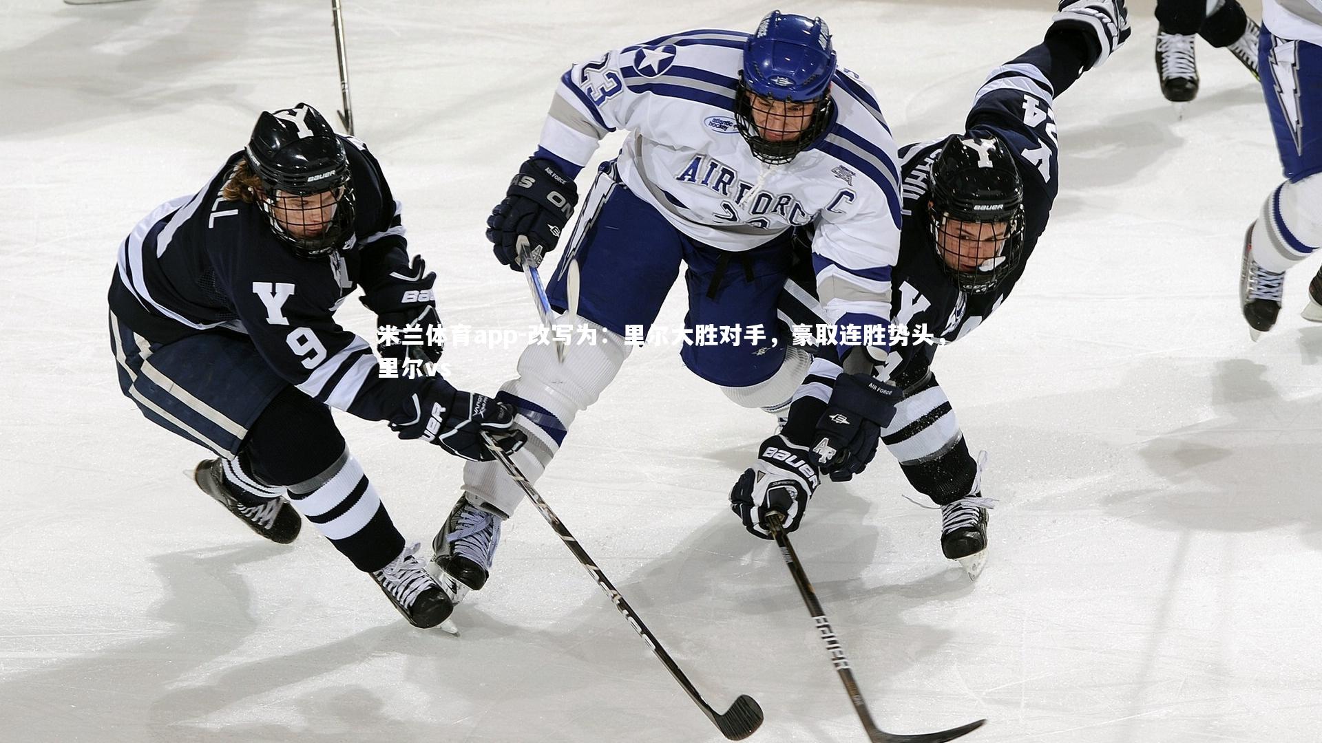 改写为：里尔大胜对手，豪取连胜势头，里尔vs