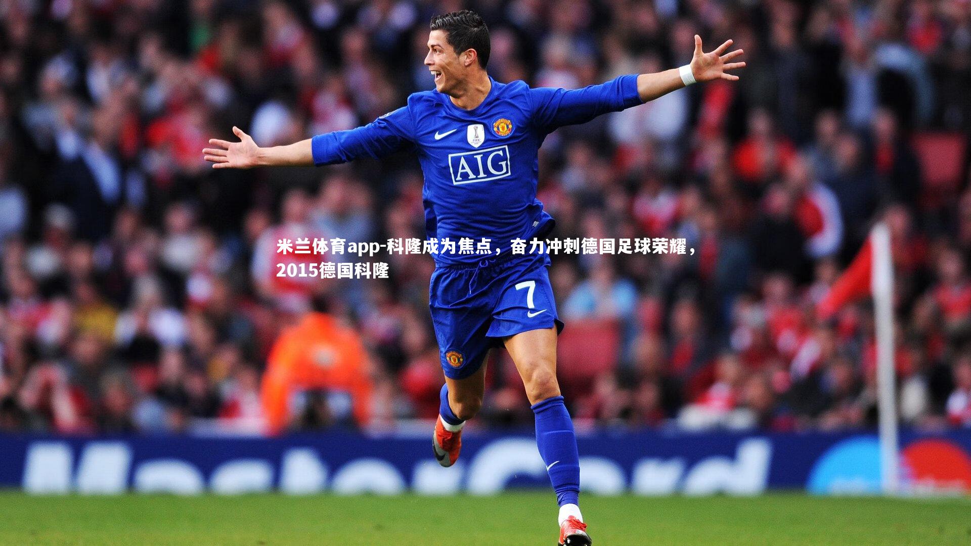 米兰体育app-科隆成为焦点，奋力冲刺德国足球荣耀，2015德国科隆