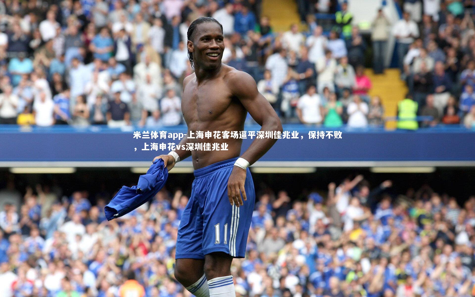 上海申花客场逼平深圳佳兆业，保持不败，上海申花vs深圳佳兆业