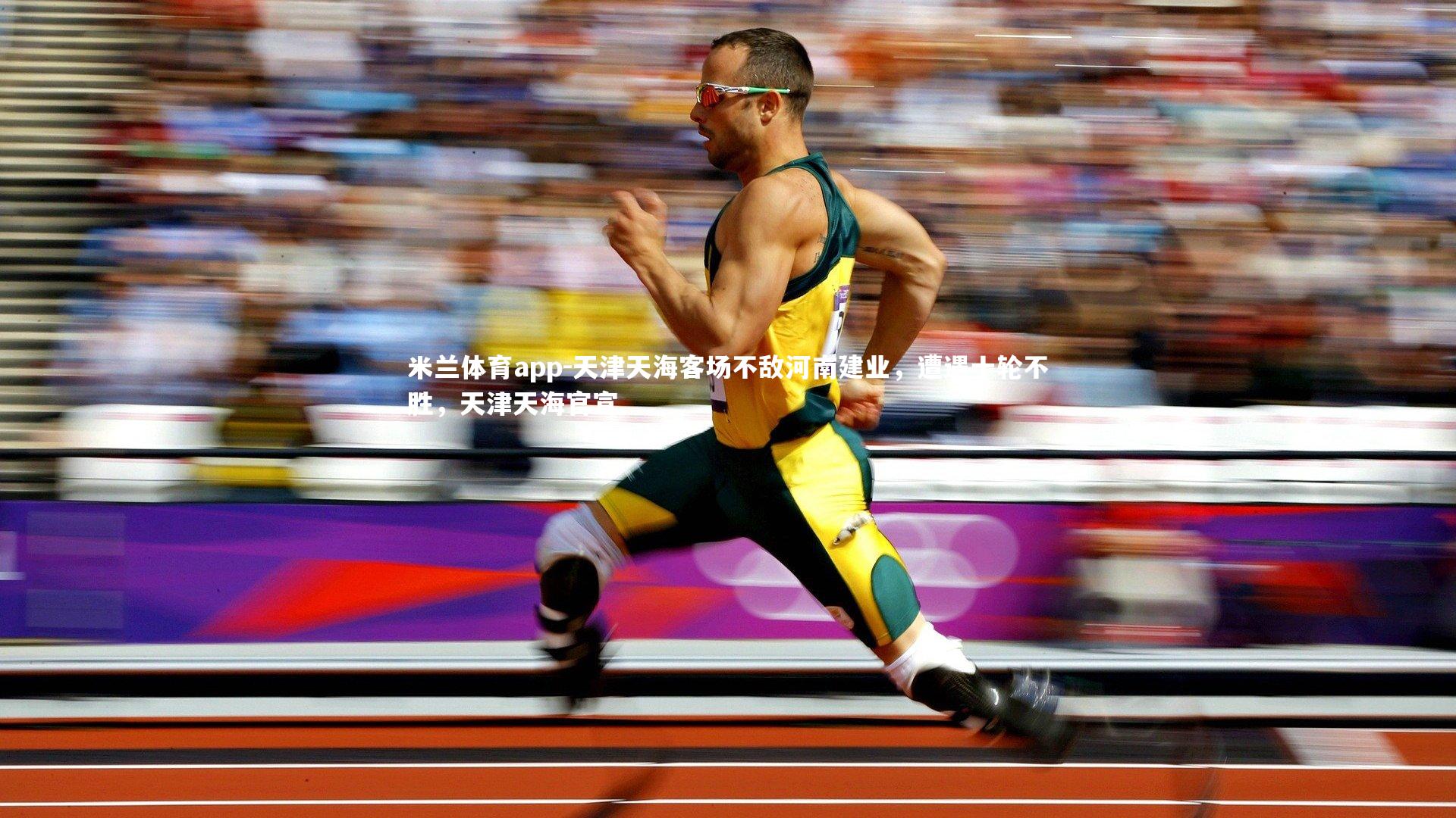 天津天海客场不敌河南建业，遭遇十轮不胜，天津天海官宣