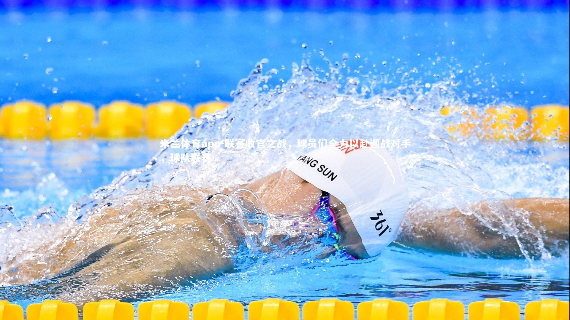 联赛收官之战，球员们全力以赴迎战对手，球队联赛