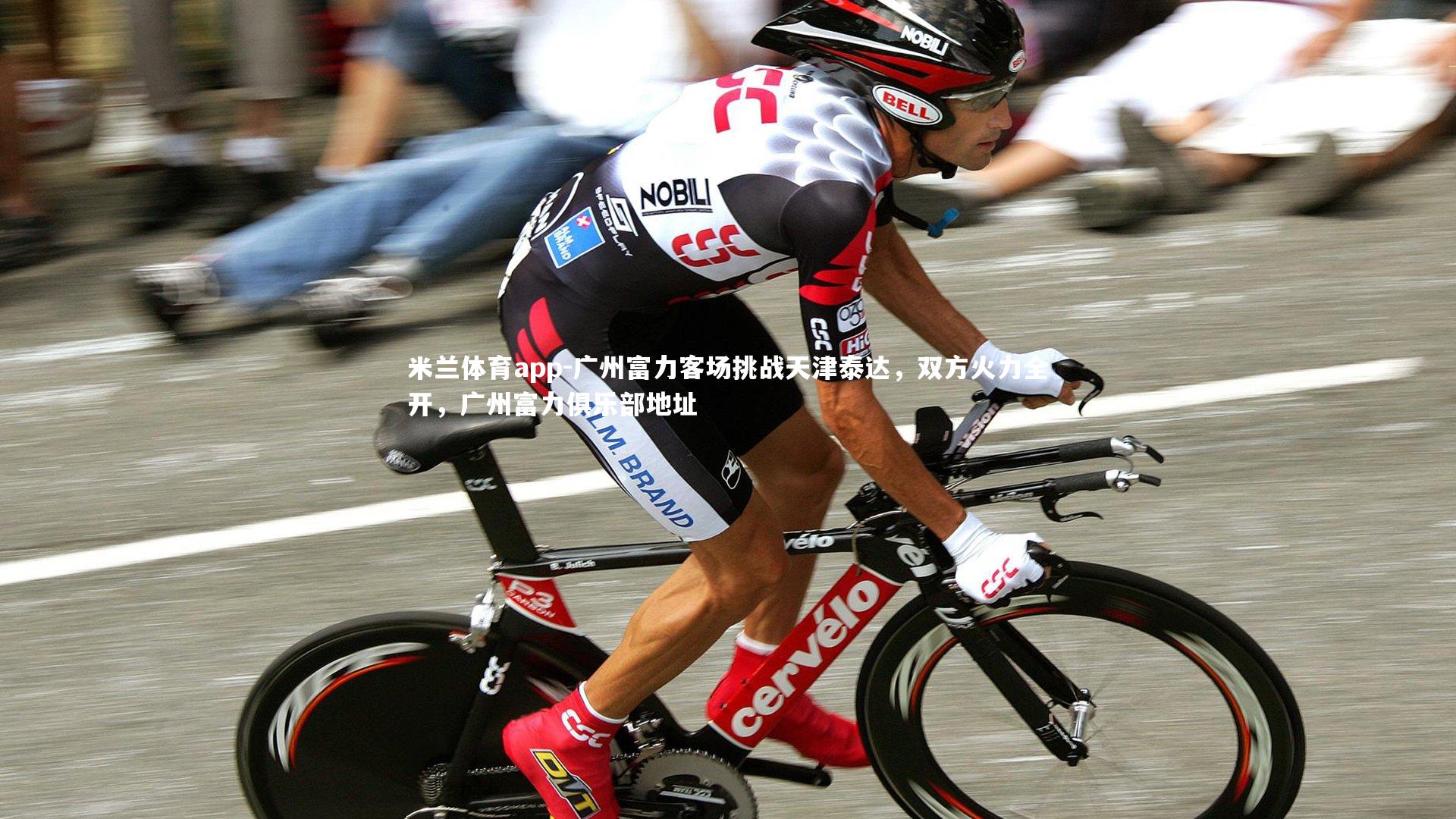 米兰体育app-广州富力客场挑战天津泰达，双方火力全开，广州富力俱乐部地址