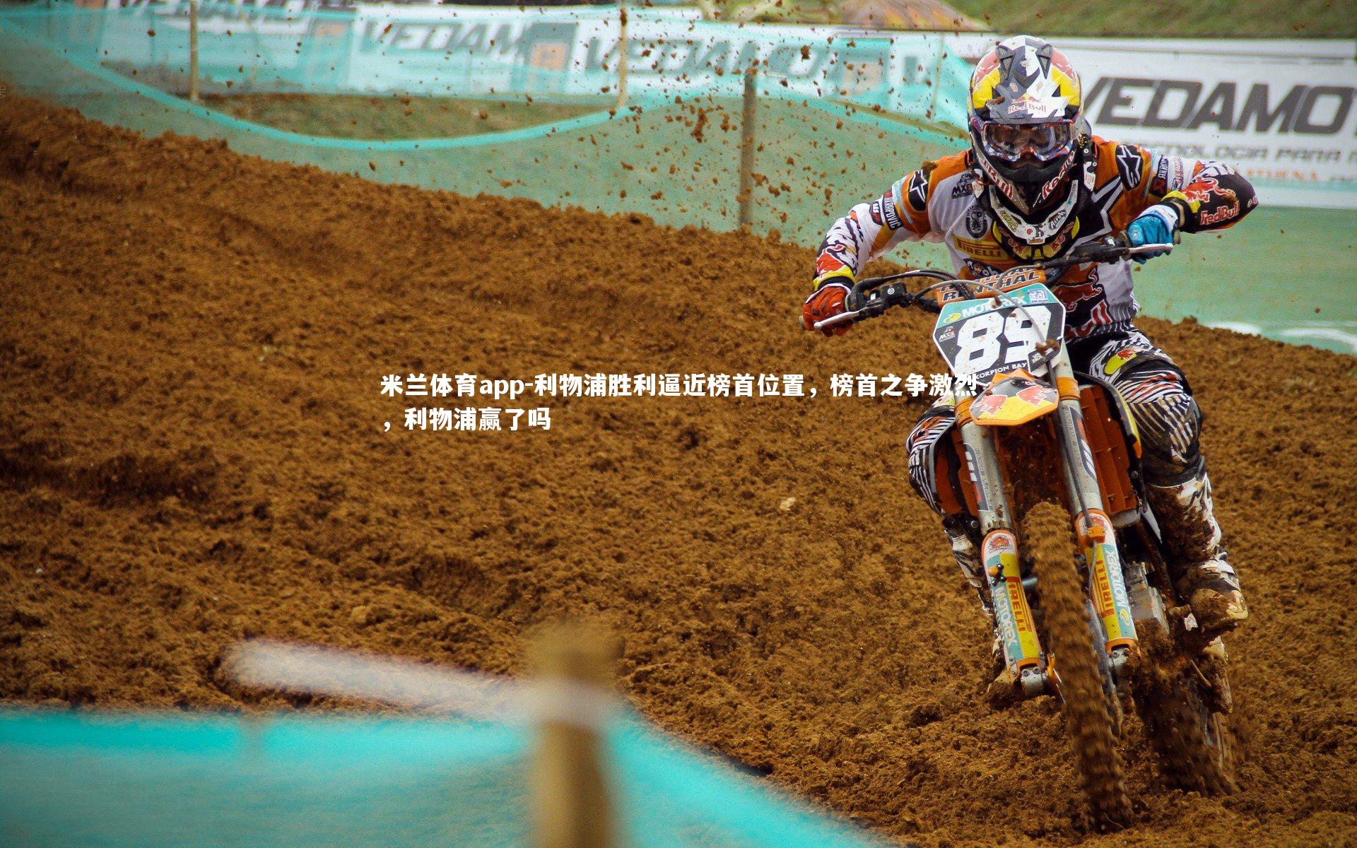 利物浦胜利逼近榜首位置，榜首之争激烈，利物浦赢了吗