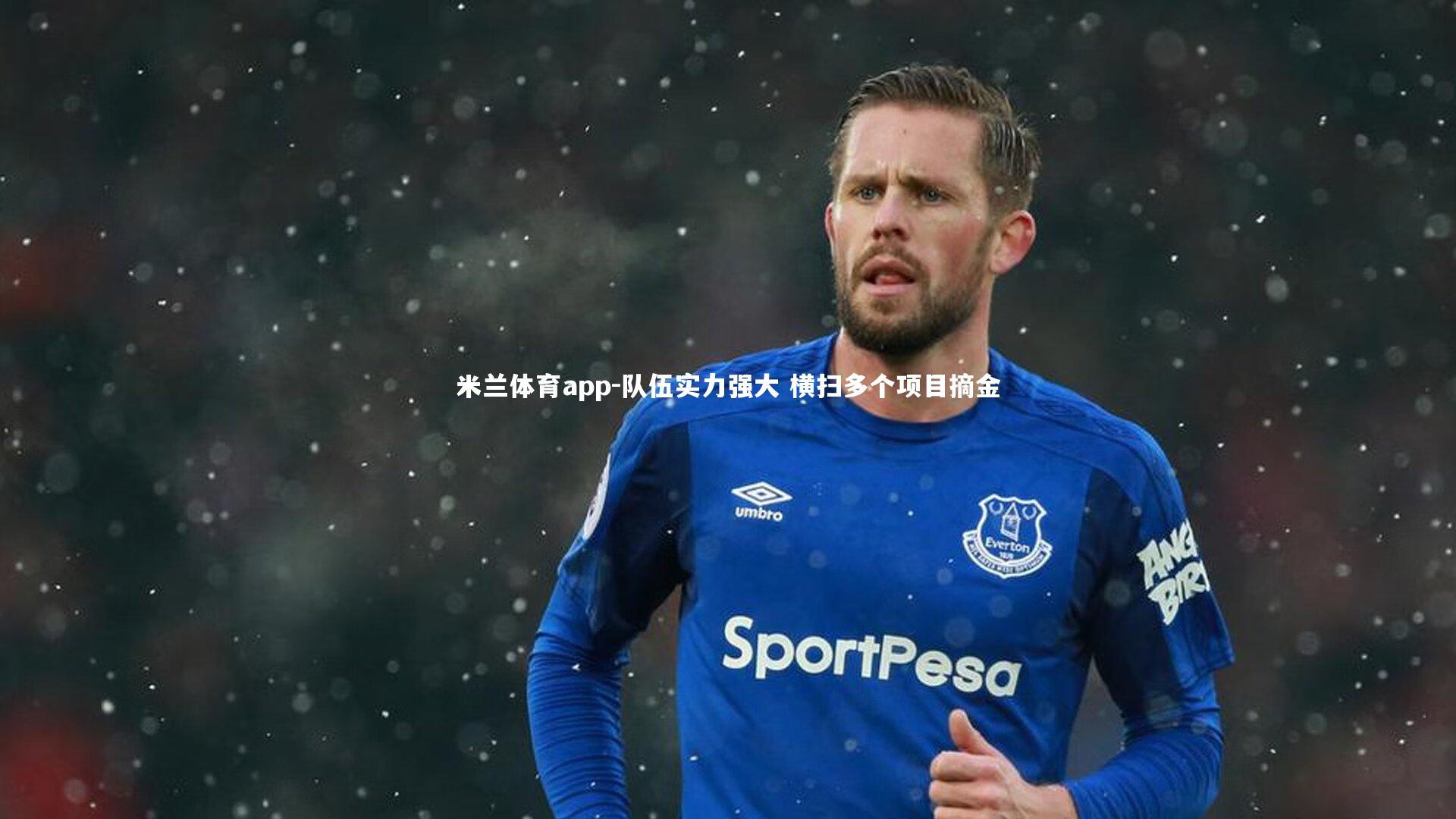 米兰体育app-队伍实力强大 横扫多个项目摘金