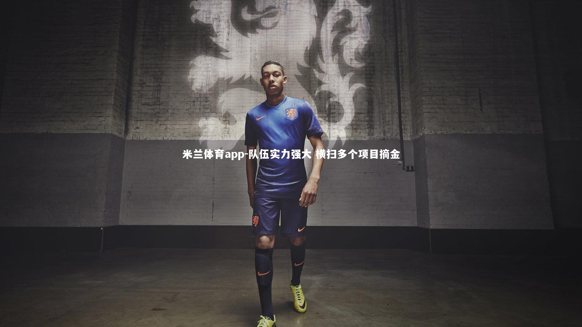 队伍实力强大 横扫多个项目摘金