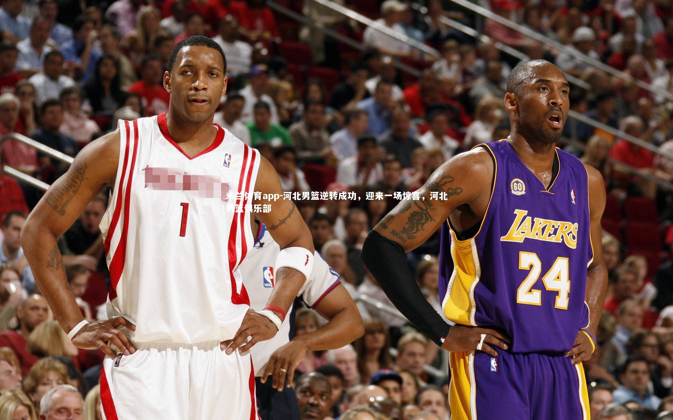 米兰体育app-河北男篮逆转成功，迎来一场惊喜，河北男篮俱乐部