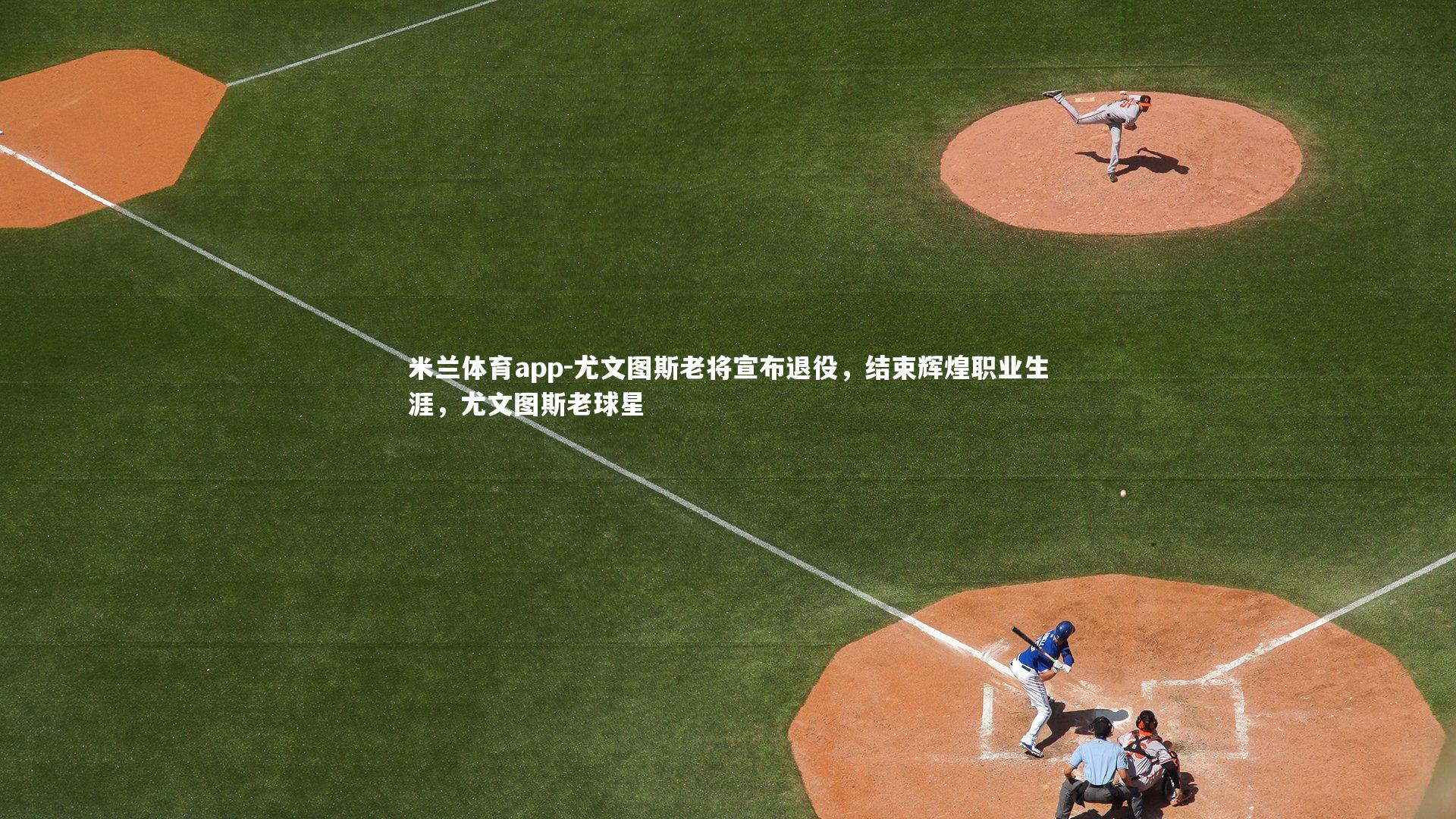 尤文图斯老将宣布退役，结束辉煌职业生涯，尤文图斯老球星