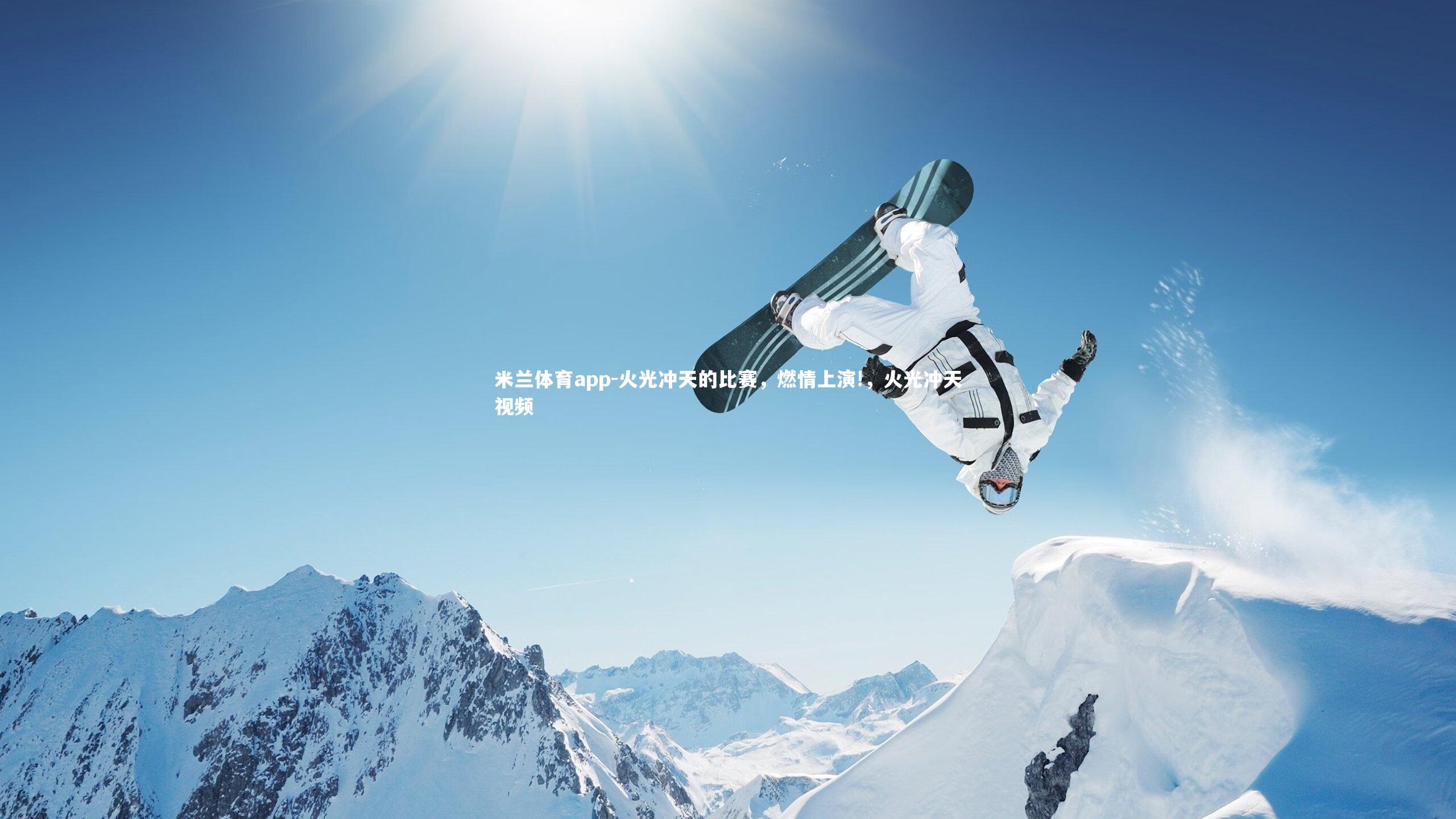 米兰体育app-火光冲天的比赛，燃情上演!，火光冲天视频