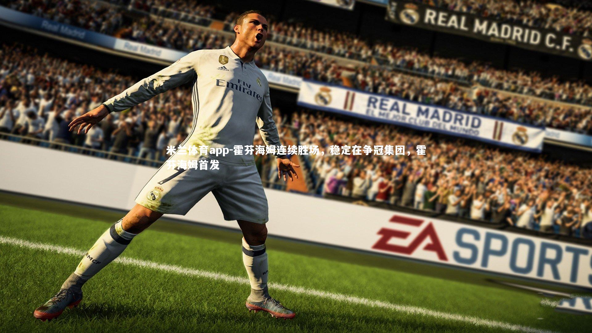 米兰体育app-霍芬海姆连续胜场，稳定在争冠集团，霍芬海姆首发