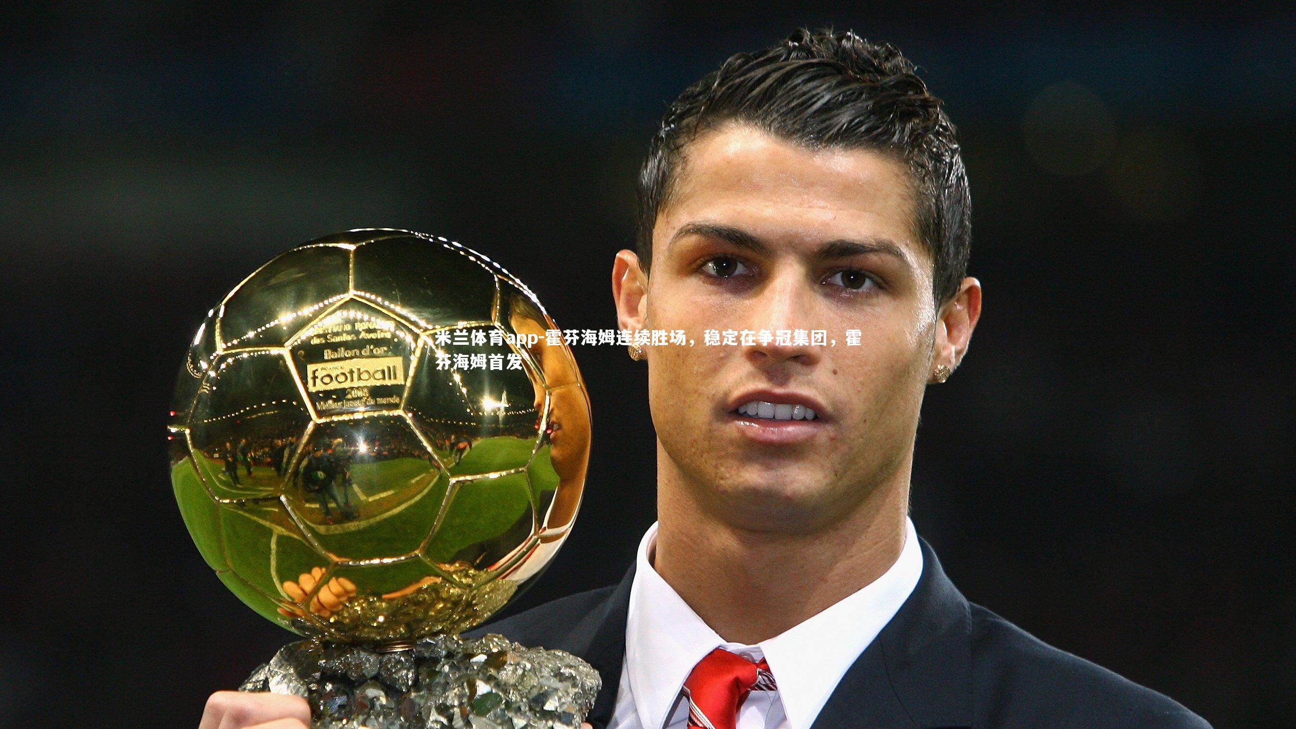 霍芬海姆连续胜场，稳定在争冠集团，霍芬海姆首发