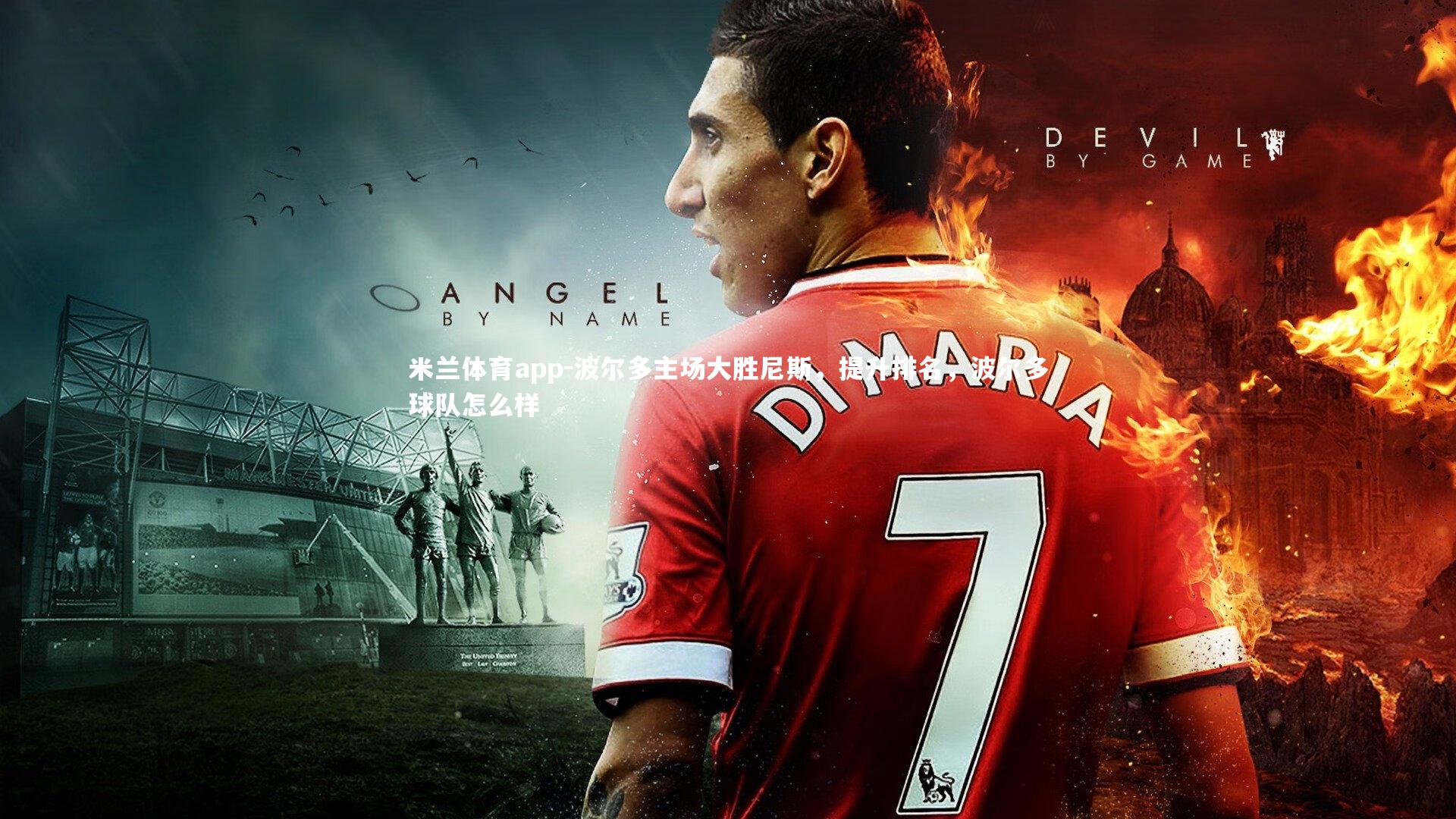 米兰体育app-波尔多主场大胜尼斯，提升排名，波尔多球队怎么样