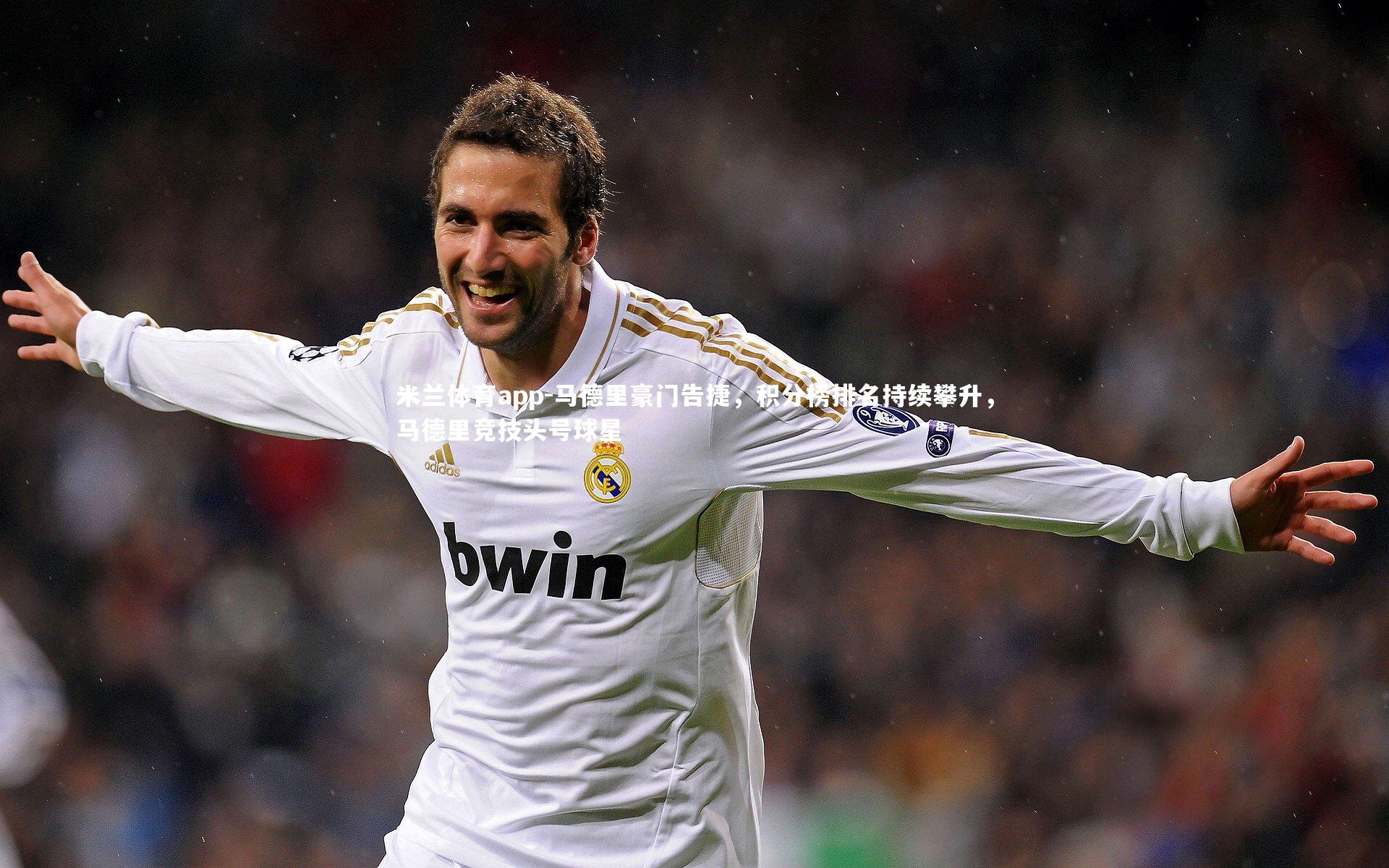 米兰体育app-马德里豪门告捷，积分榜排名持续攀升，马德里竞技头号球星