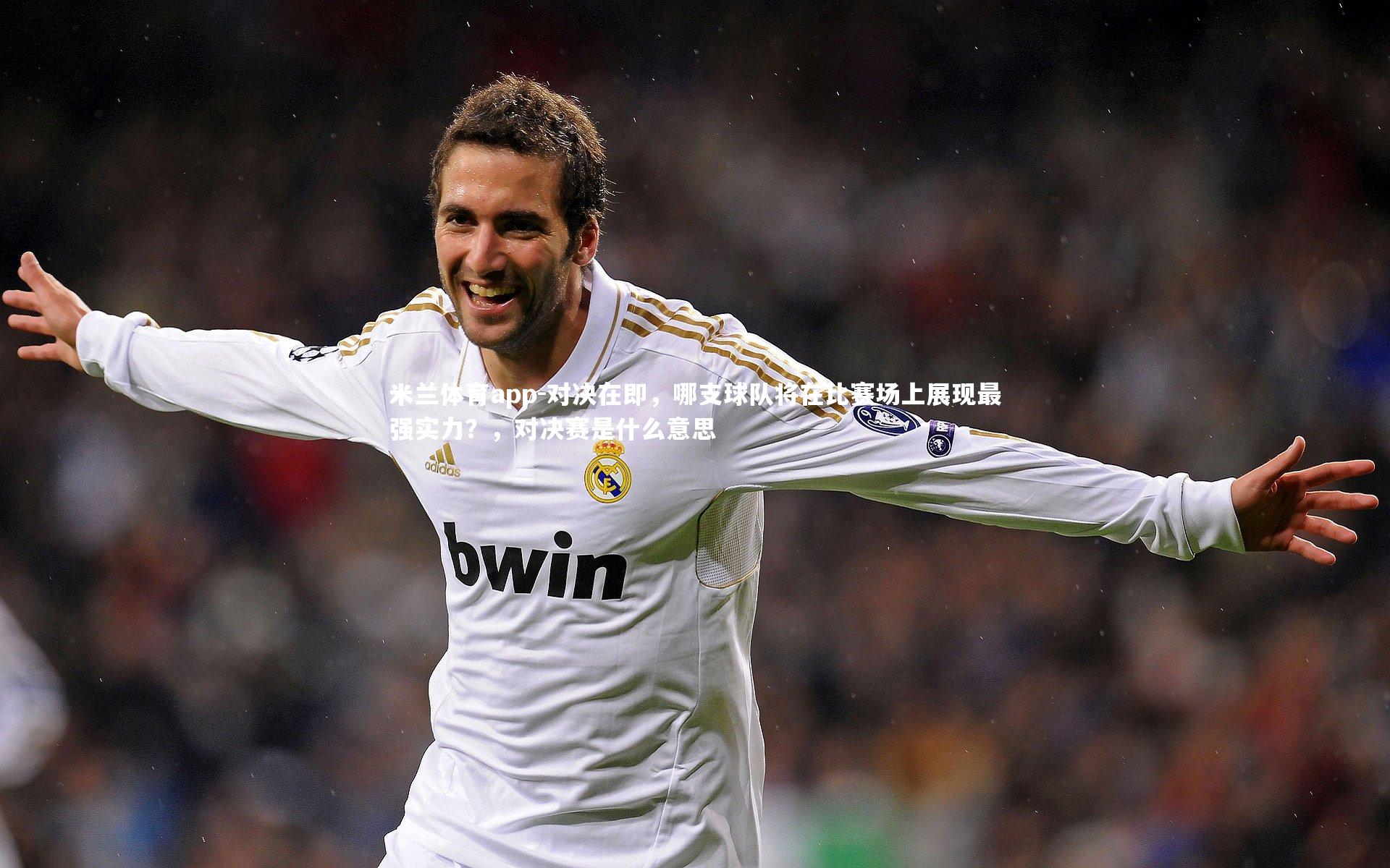 米兰体育app-对决在即，哪支球队将在比赛场上展现最强实力？，对决赛是什么意思