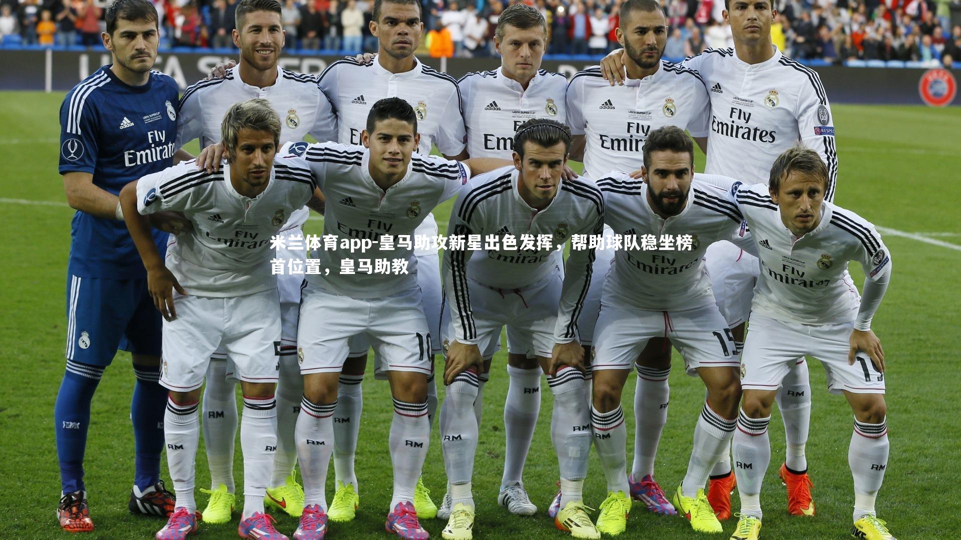 皇马助攻新星出色发挥，帮助球队稳坐榜首位置，皇马助教
