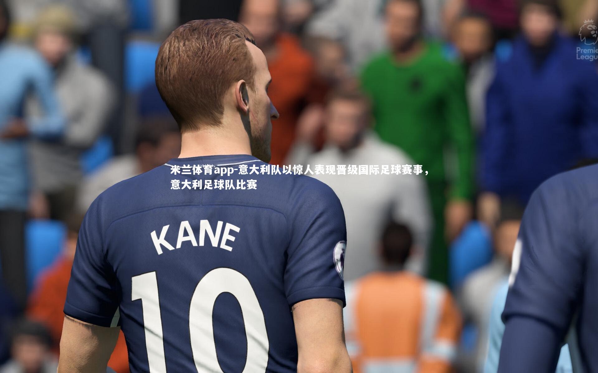 意大利队以惊人表现晋级国际足球赛事，意大利足球队比赛