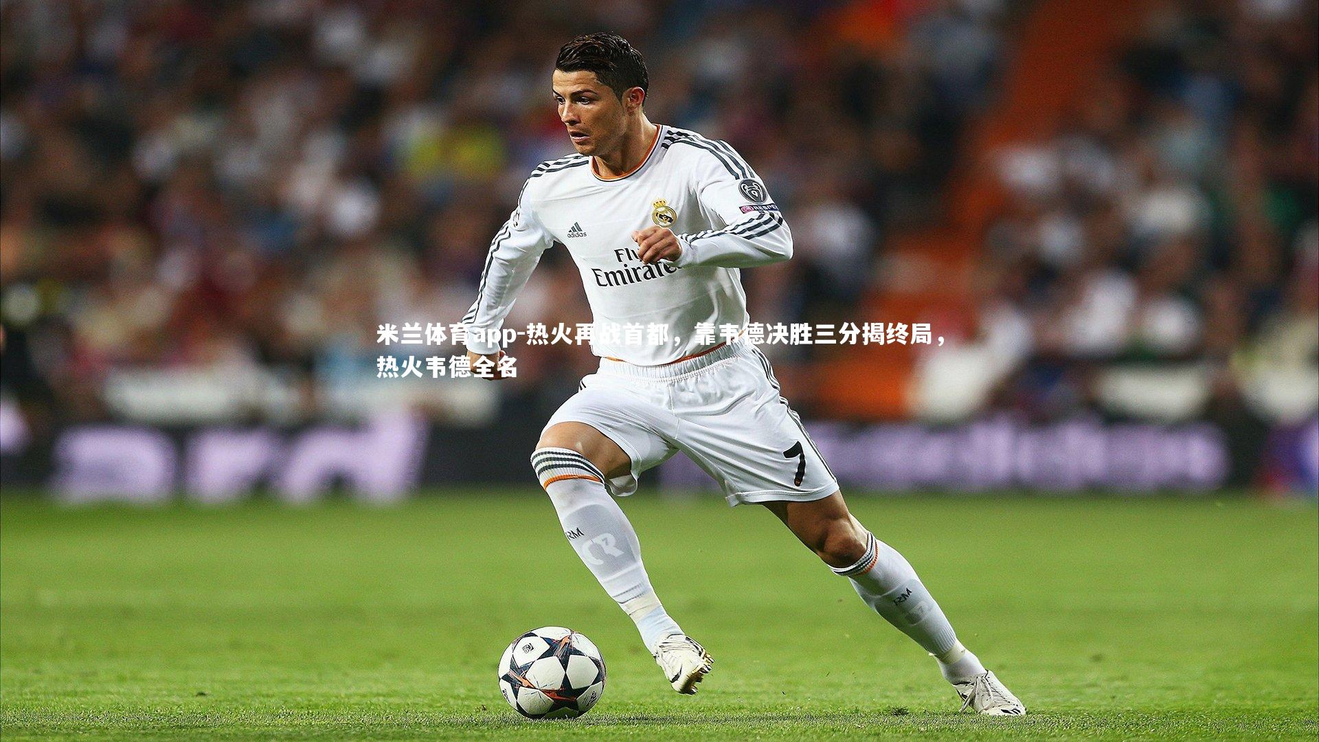 米兰体育app-热火再战首都，靠韦德决胜三分揭终局，热火韦德全名