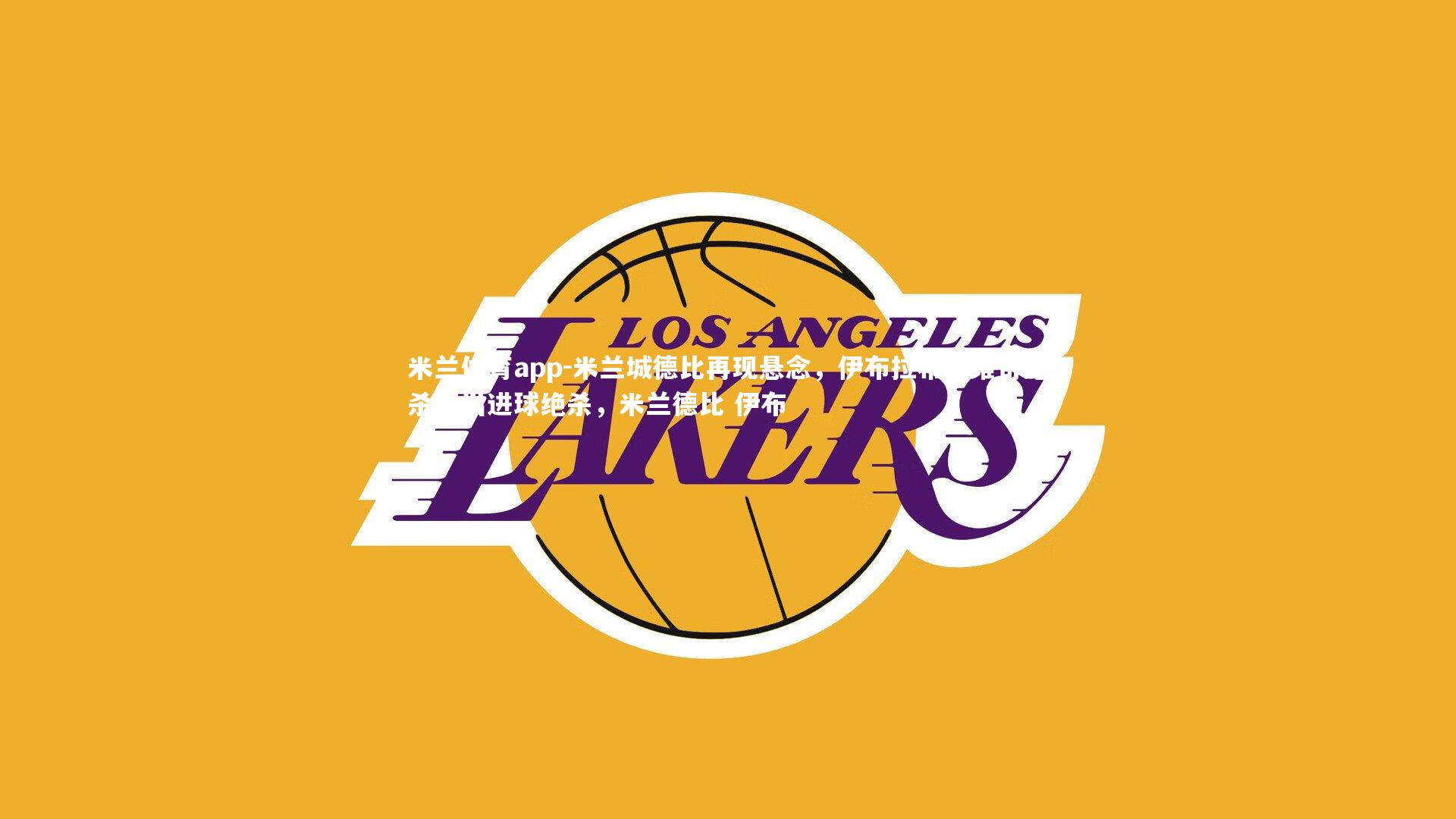 米兰城德比再现悬念，伊布拉希莫维奇绝杀踢出进球绝杀，米兰德比 伊布