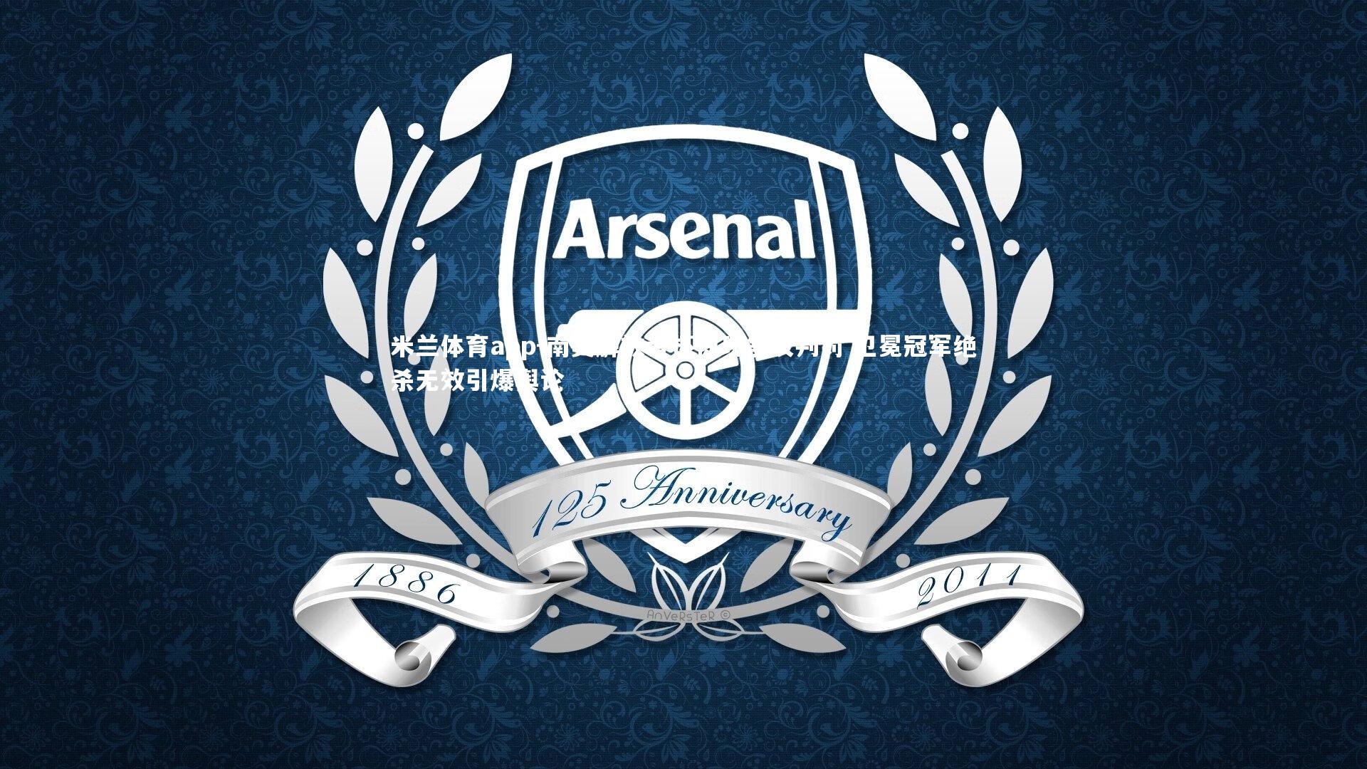 米兰体育app-南美解放者杯惊现争议判罚 卫冕冠军绝杀无效引爆舆论