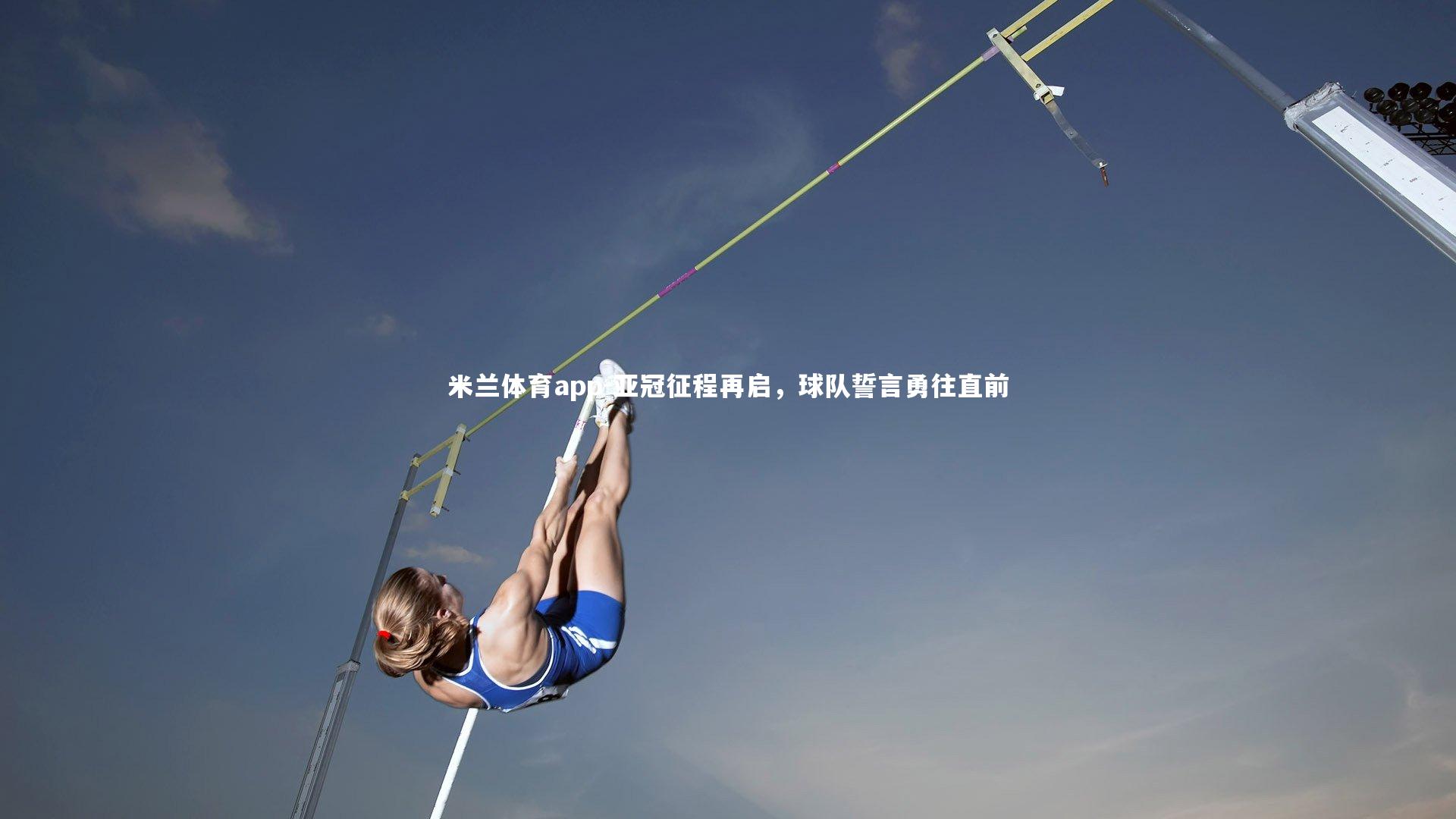 米兰体育app-亚冠征程再启，球队誓言勇往直前