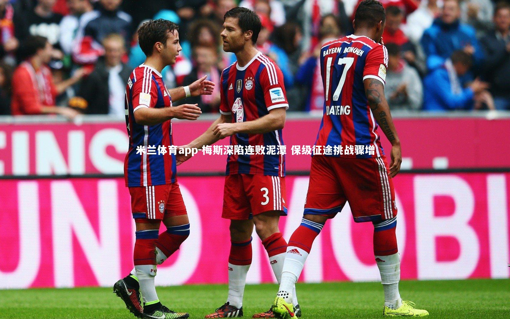 米兰体育app-梅斯深陷连败泥潭 保级征途挑战骤增