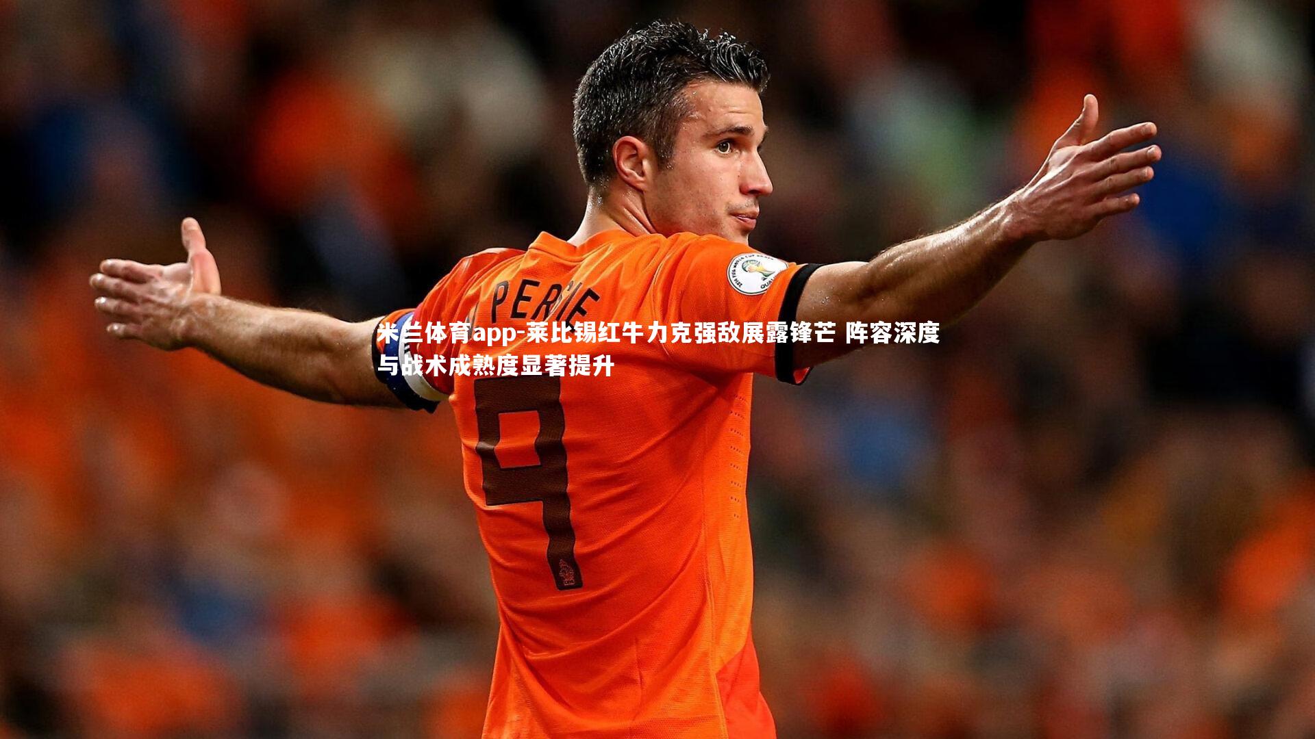莱比锡红牛力克强敌展露锋芒 阵容深度与战术成熟度显著提升