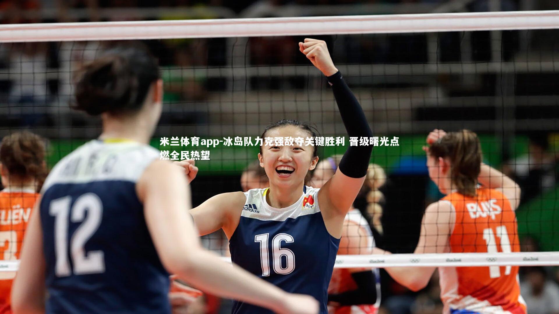 冰岛队力克强敌夺关键胜利 晋级曙光点燃全民热望