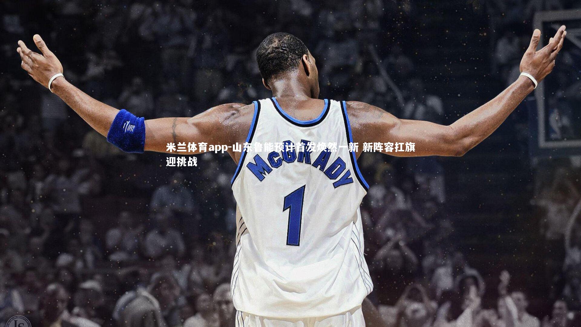 山东鲁能预计首发焕然一新 新阵容扛旗迎挑战