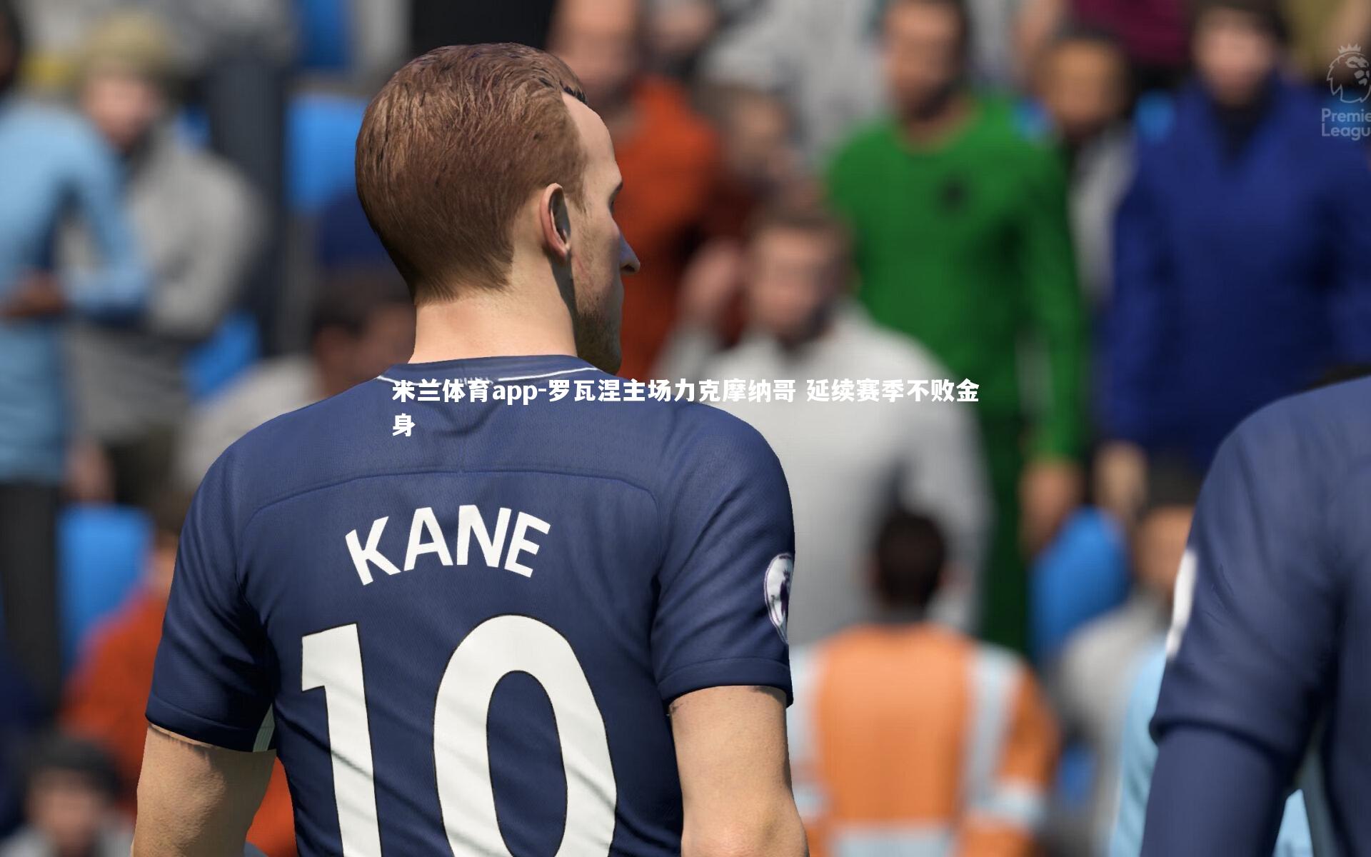 米兰体育app-罗瓦涅主场力克摩纳哥 延续赛季不败金身