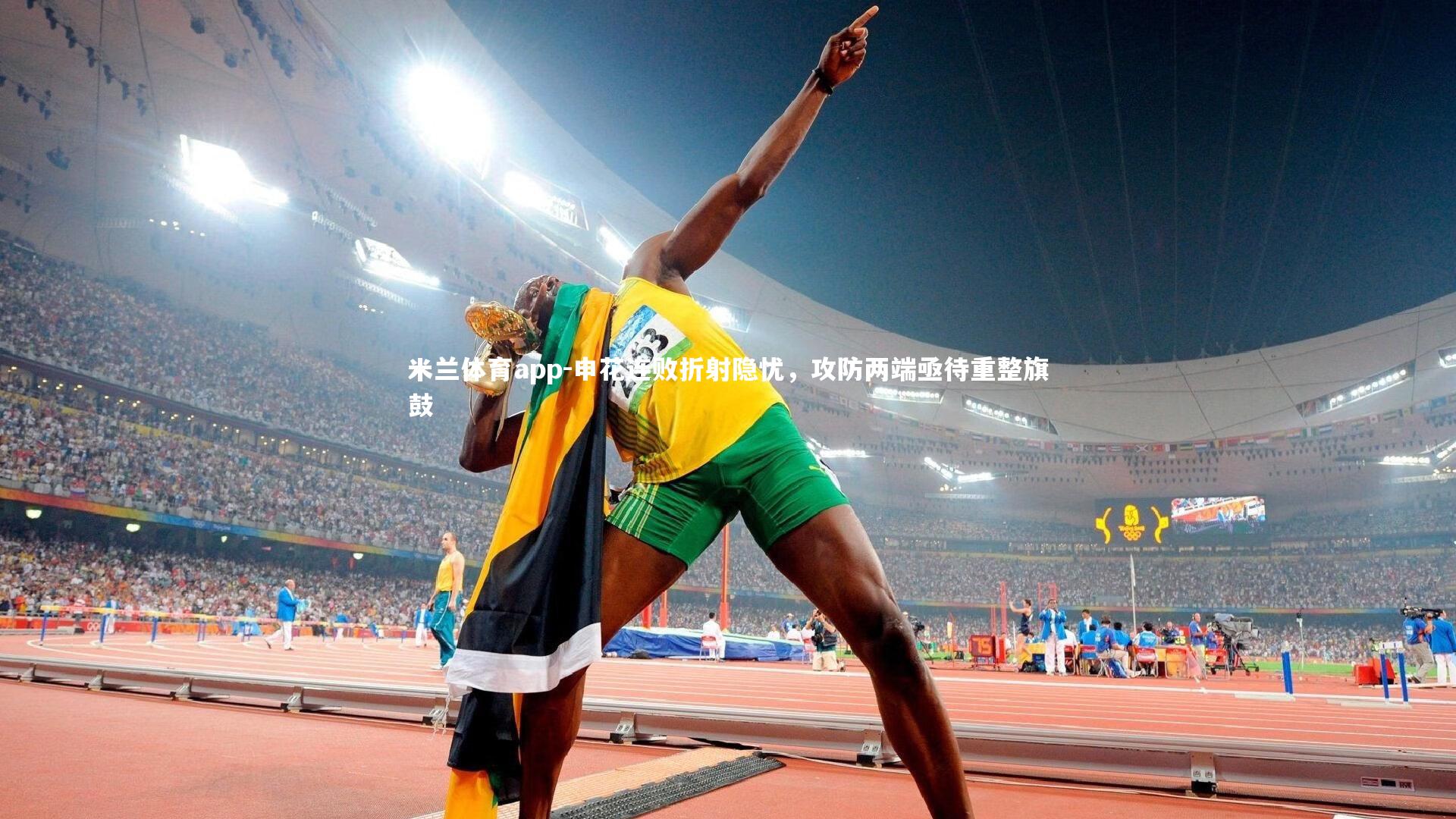 米兰体育app-申花连败折射隐忧，攻防两端亟待重整旗鼓