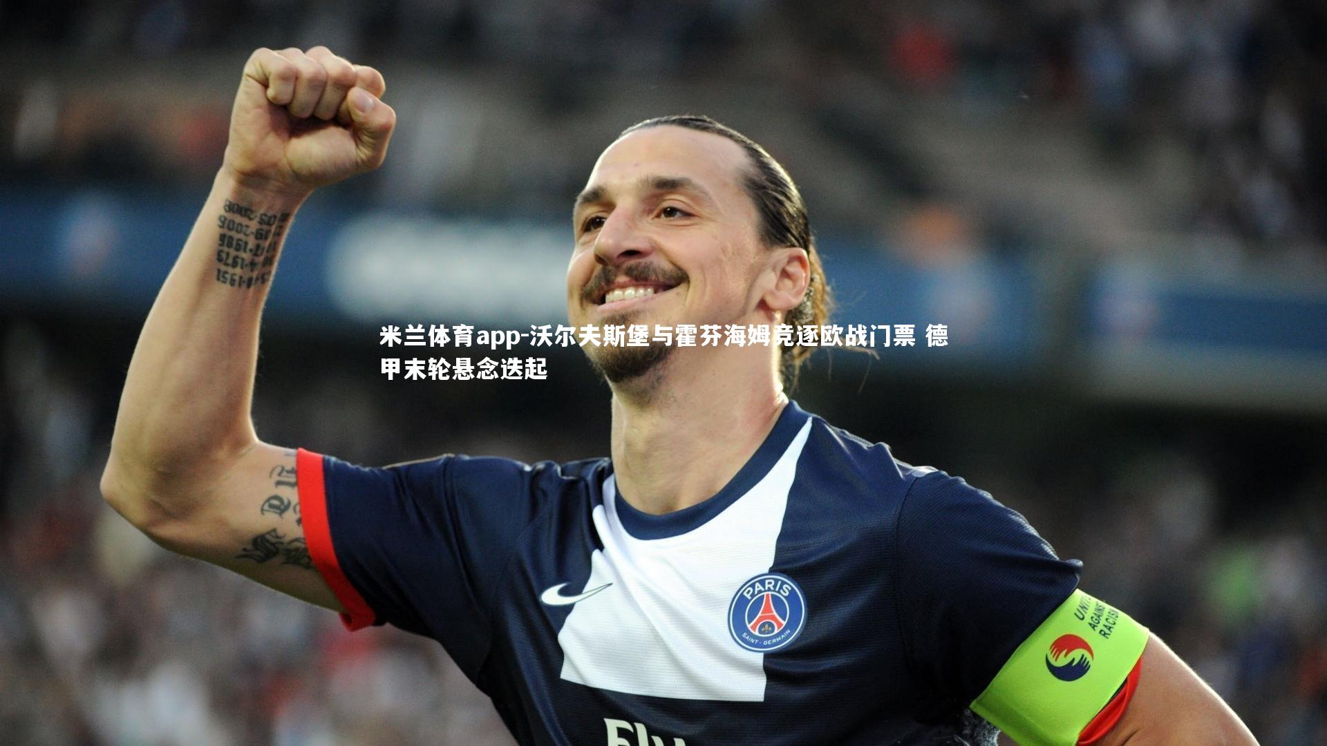 米兰体育app-沃尔夫斯堡与霍芬海姆竞逐欧战门票 德甲末轮悬念迭起