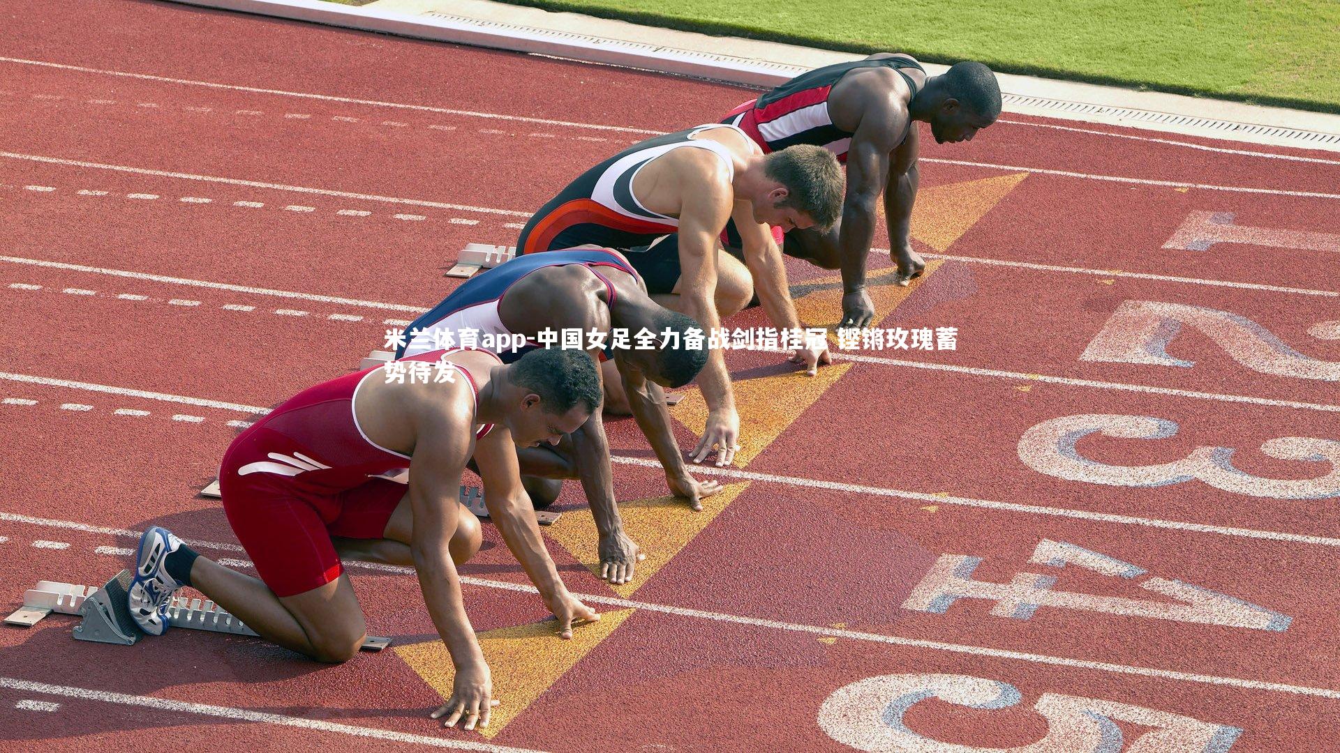 中国女足全力备战剑指桂冠 铿锵玫瑰蓄势待发