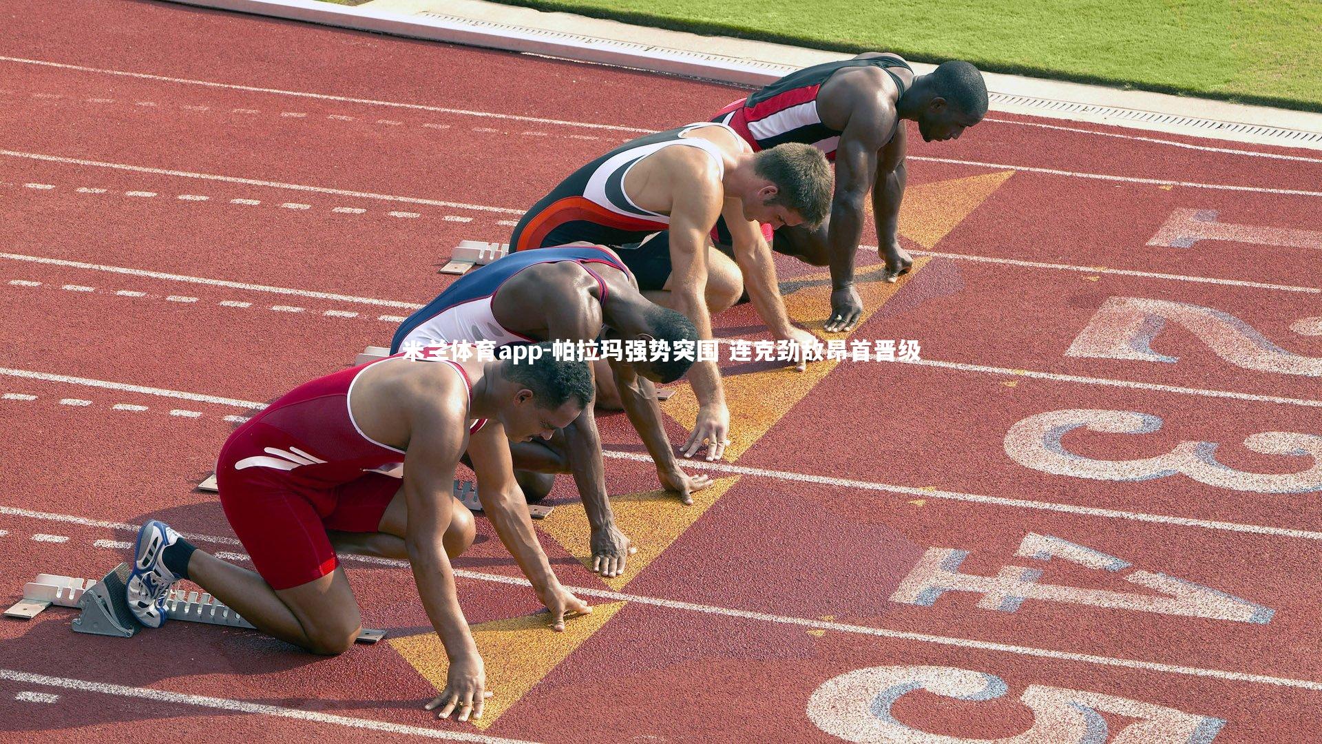 米兰体育app-帕拉玛强势突围 连克劲敌昂首晋级