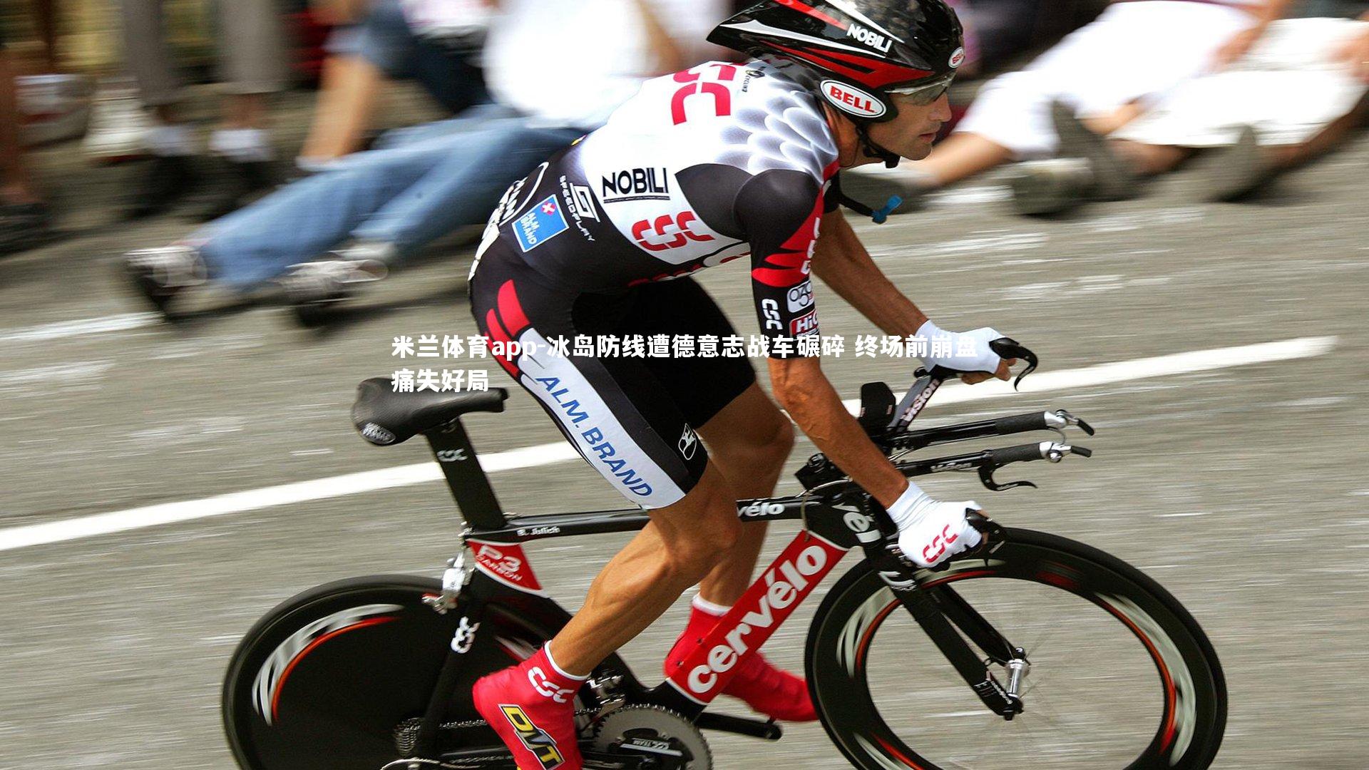 冰岛防线遭德意志战车碾碎 终场前崩盘痛失好局