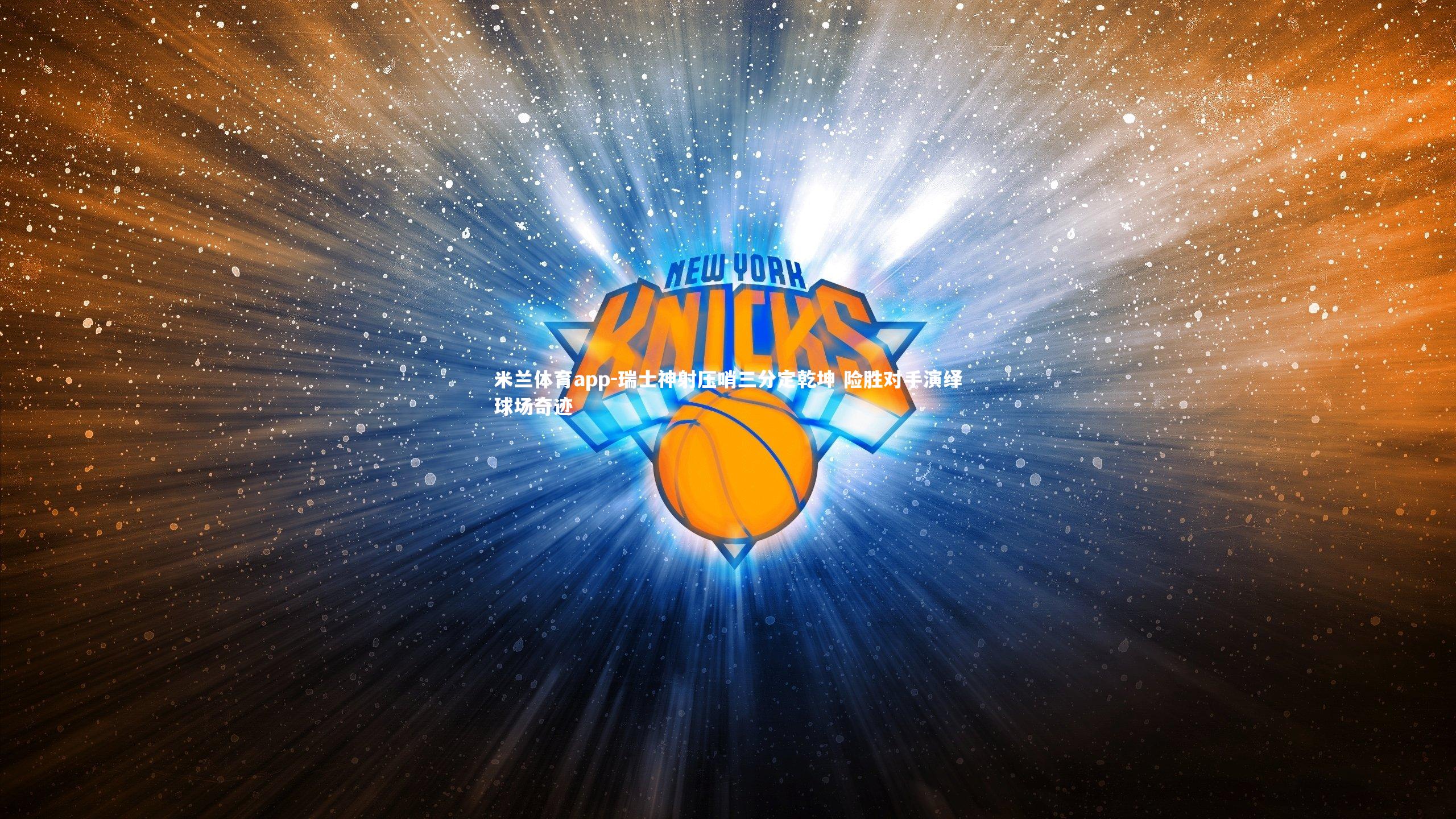 米兰体育app-瑞士神射压哨三分定乾坤 险胜对手演绎球场奇迹