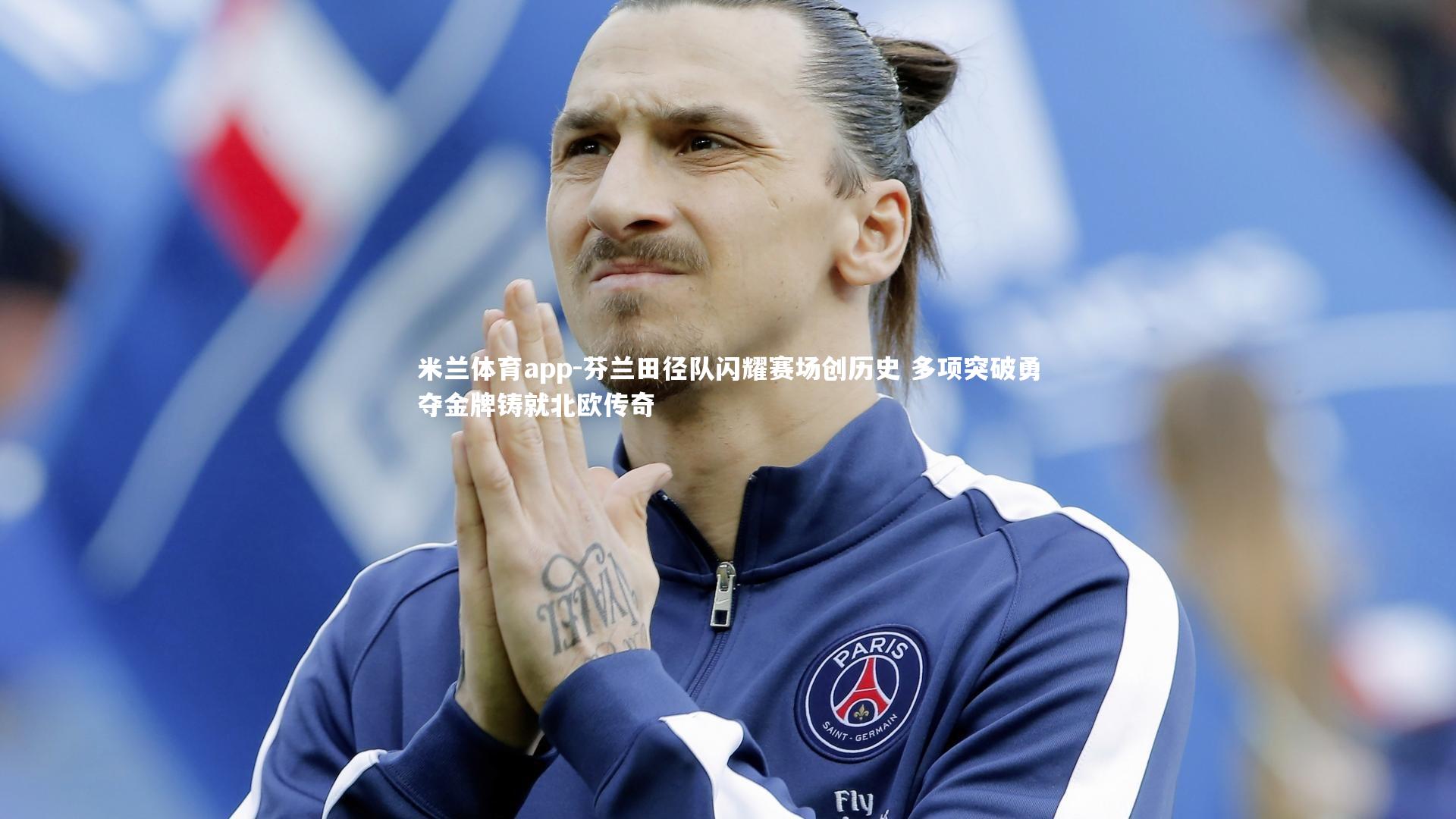 芬兰田径队闪耀赛场创历史 多项突破勇夺金牌铸就北欧传奇