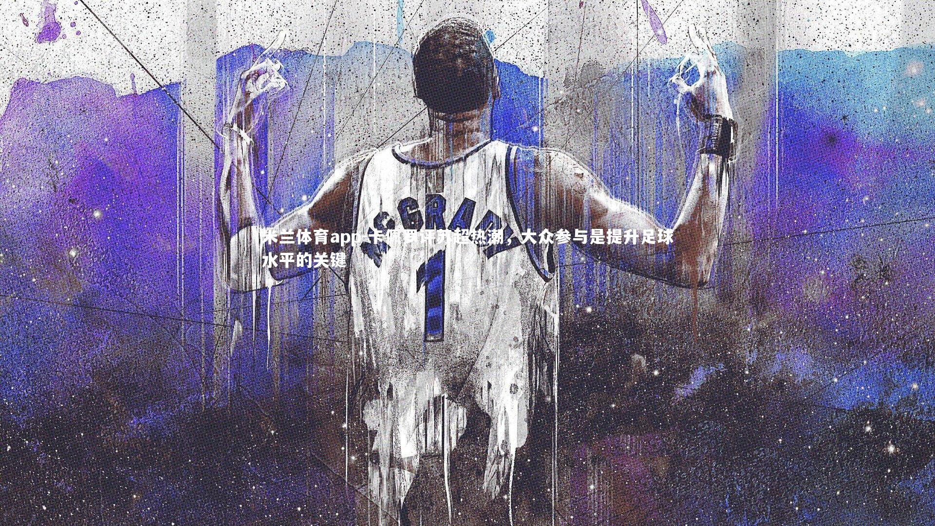 卡佩罗评苏超热潮，大众参与是提升足球水平的关键