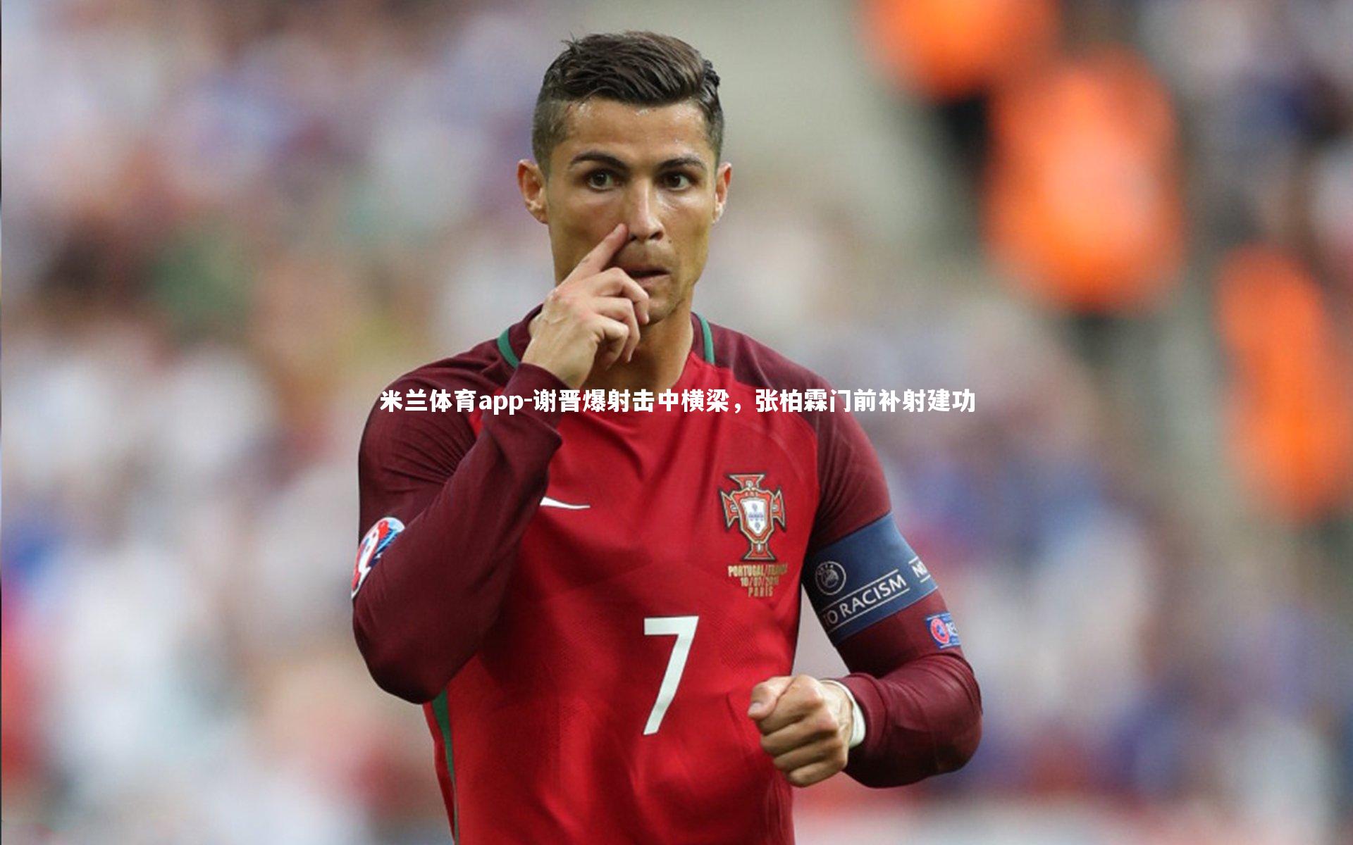 米兰体育app-谢晋爆射击中横梁，张柏霖门前补射建功