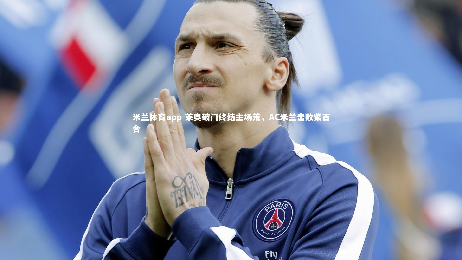 米兰体育app-莱奥破门终结主场荒，AC米兰击败紫百合