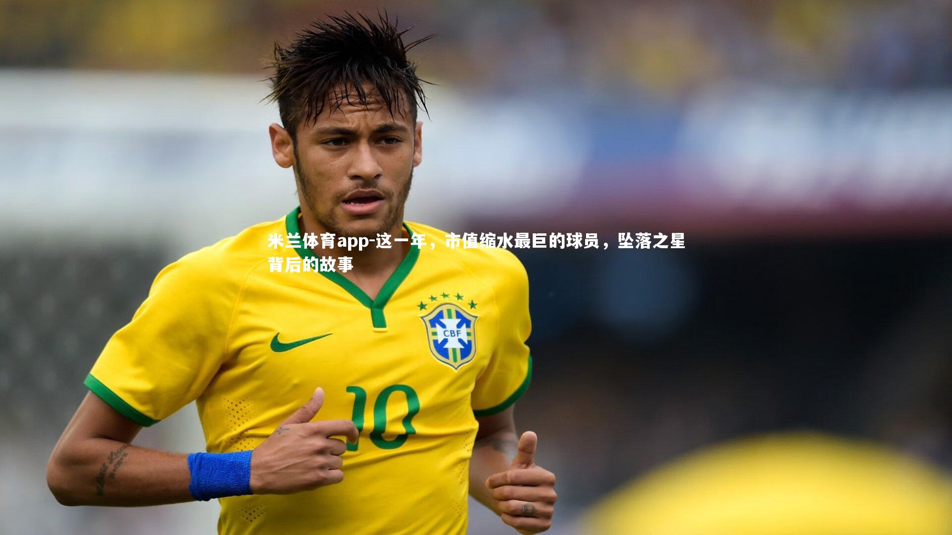 这一年，市值缩水最巨的球员，坠落之星背后的故事