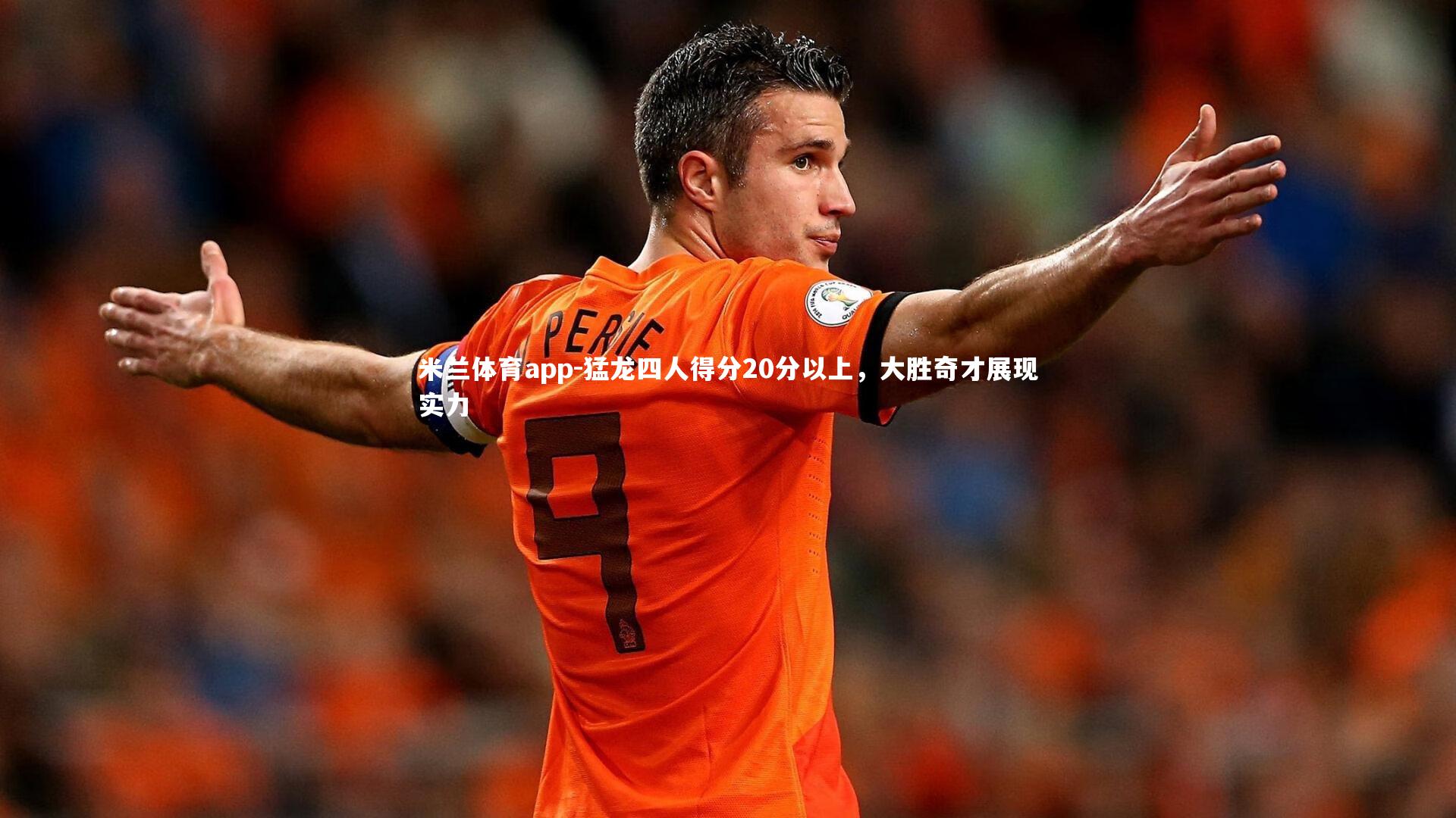 猛龙四人得分20分以上，大胜奇才展现实力